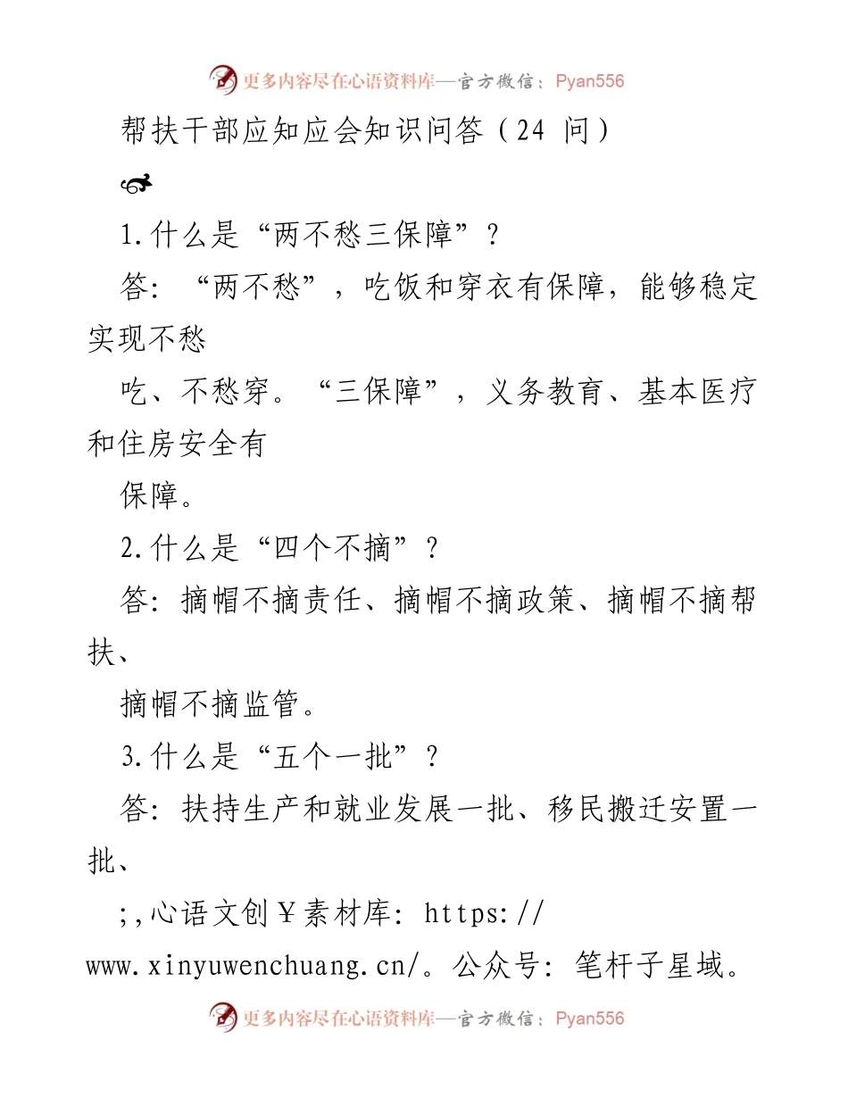 [问答] 帮扶干部培训 - 帮扶干部应知应会知识问答（24问）.docx_第1页