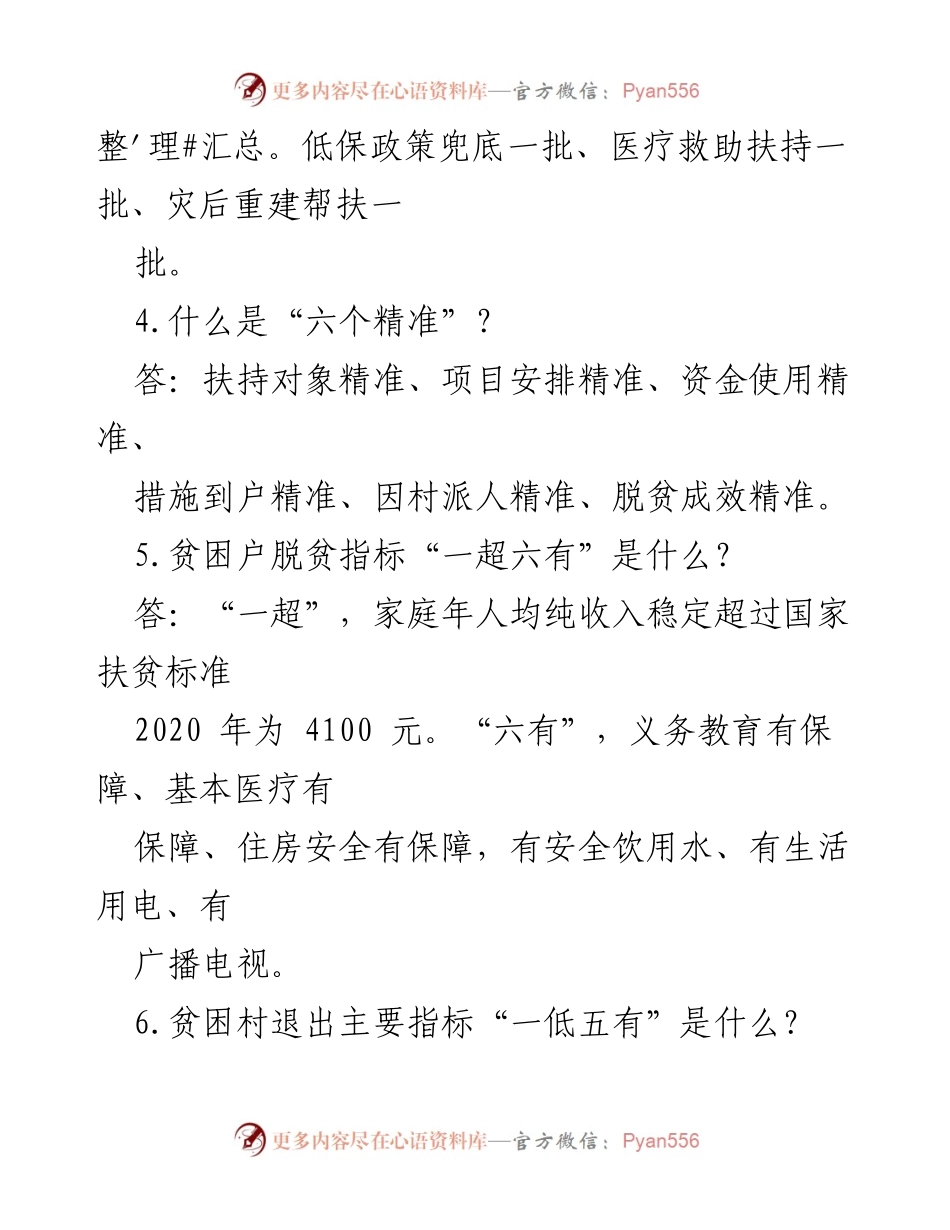 [问答] 帮扶干部培训 - 帮扶干部应知应会知识问答（24问）.docx_第2页