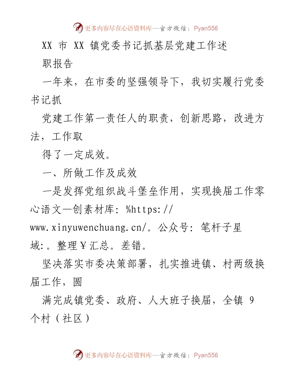 [述职报告] 基层党建工作 - XX镇党委书记党建工作述职报告.docx_第1页