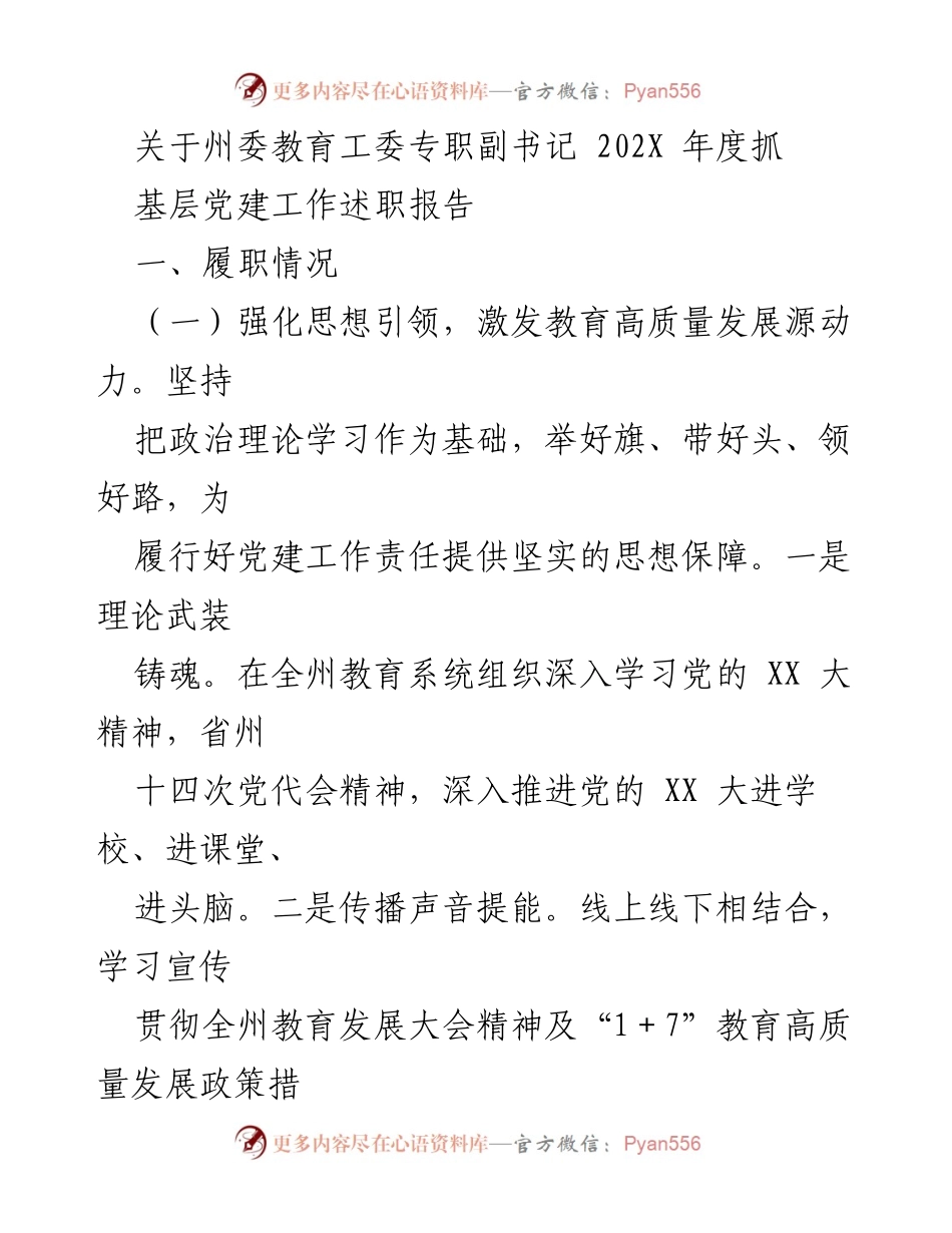 [述职报告] 教育工作会议 - 202X年度基层党建工作述职报告.docx_第1页