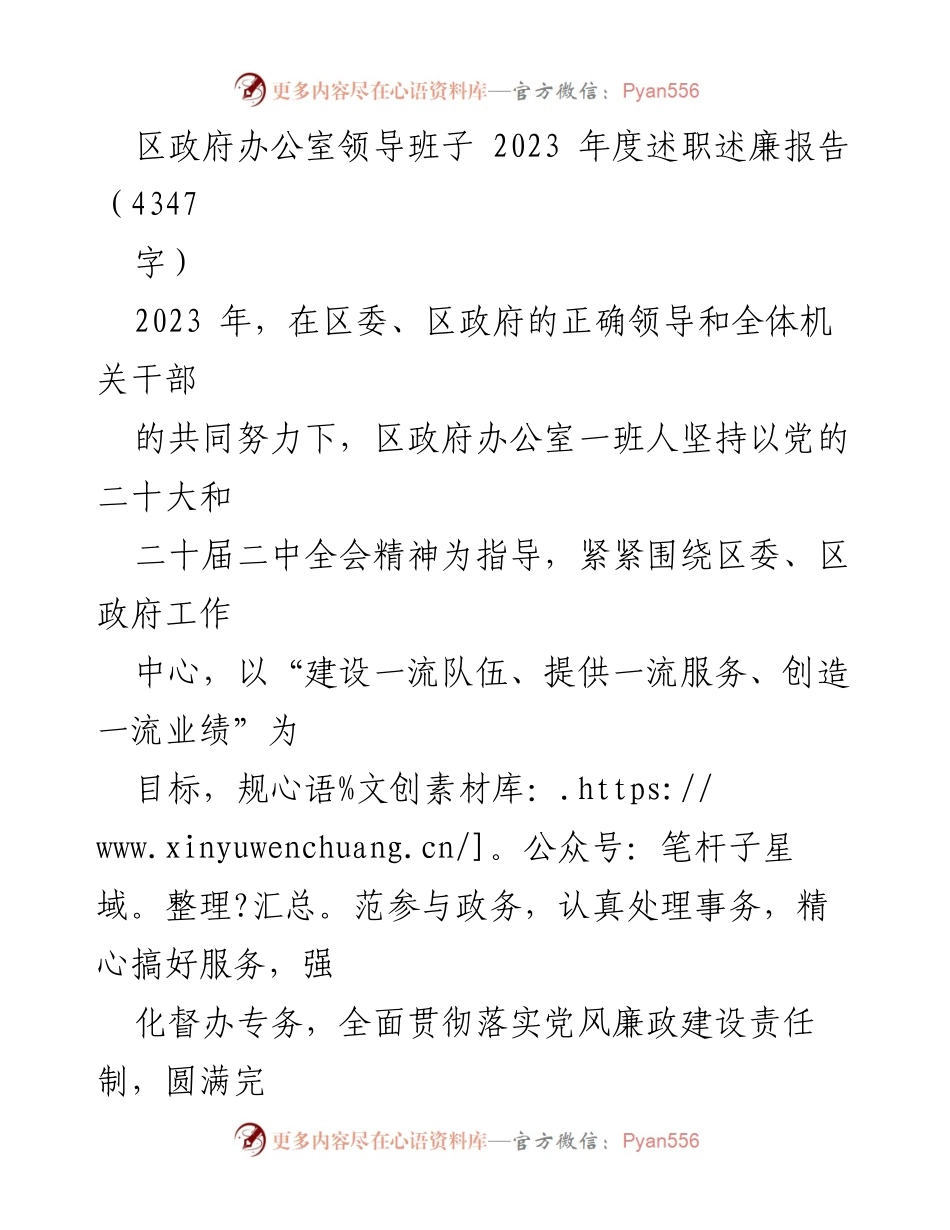 [述职述廉报告] 区政府办公室 - 2023年度述职述廉报告总结.docx_第1页