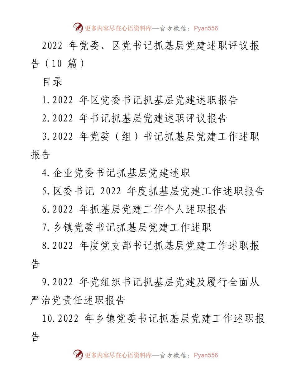 [述职报告] 基层党建 - 2022年党委书记抓基层党建述职评议总结报告.docx_第1页