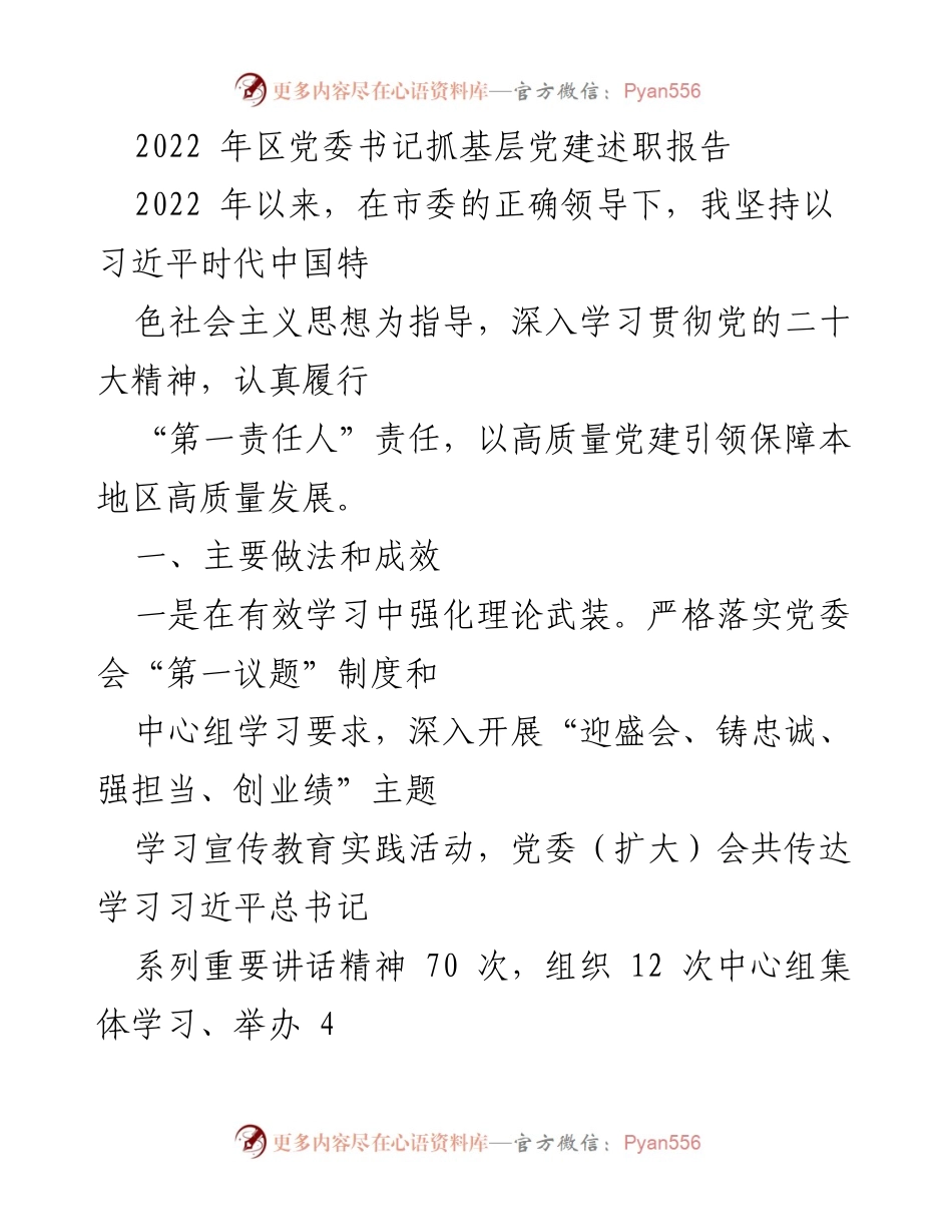 [述职报告] 基层党建 - 2022年党委书记抓基层党建述职评议总结报告.docx_第2页