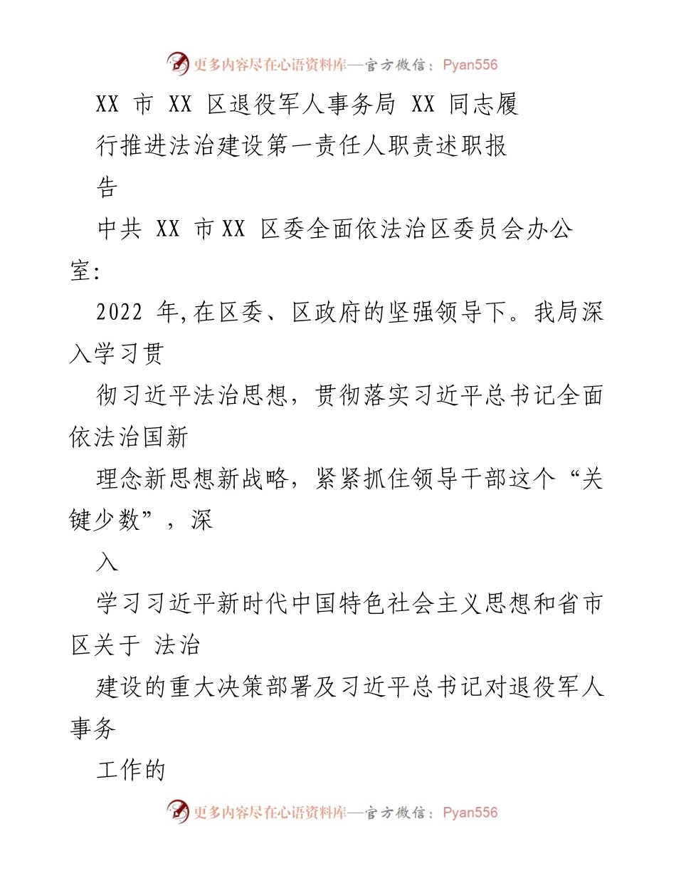 [述职报告] 退役军人事务局 - 2022年度法治建设责任履行情况报告.docx_第1页