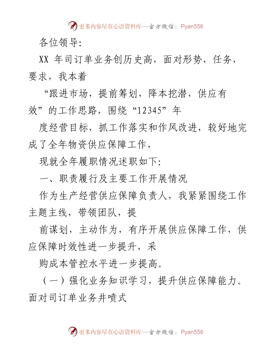 [述职报告] 年度总结 - 2023年度物资供应保障工作述职报告.docx_第1页