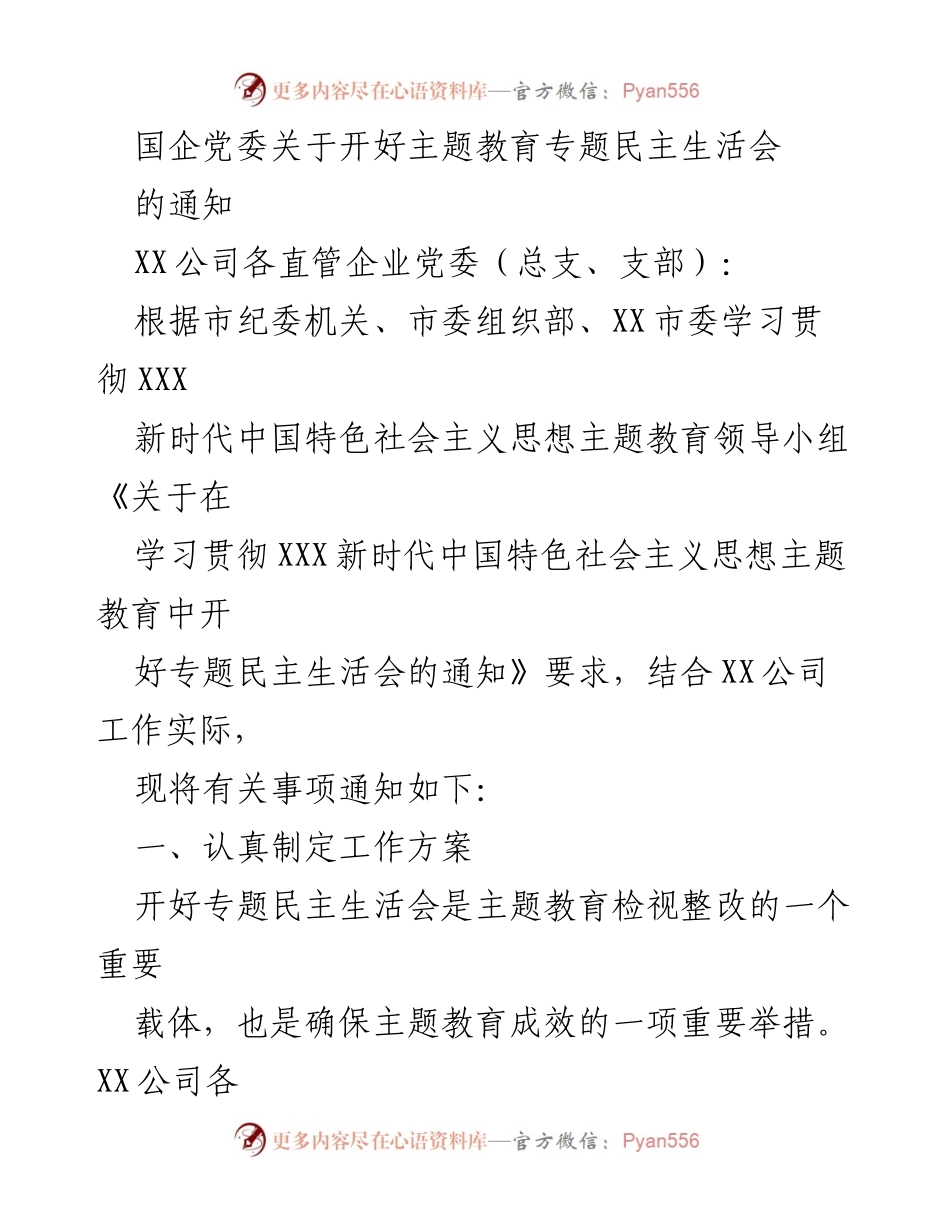 [通知] 主题教育专题民主生活会 - 关于开好主题教育专题民主生活会的通知.docx_第1页