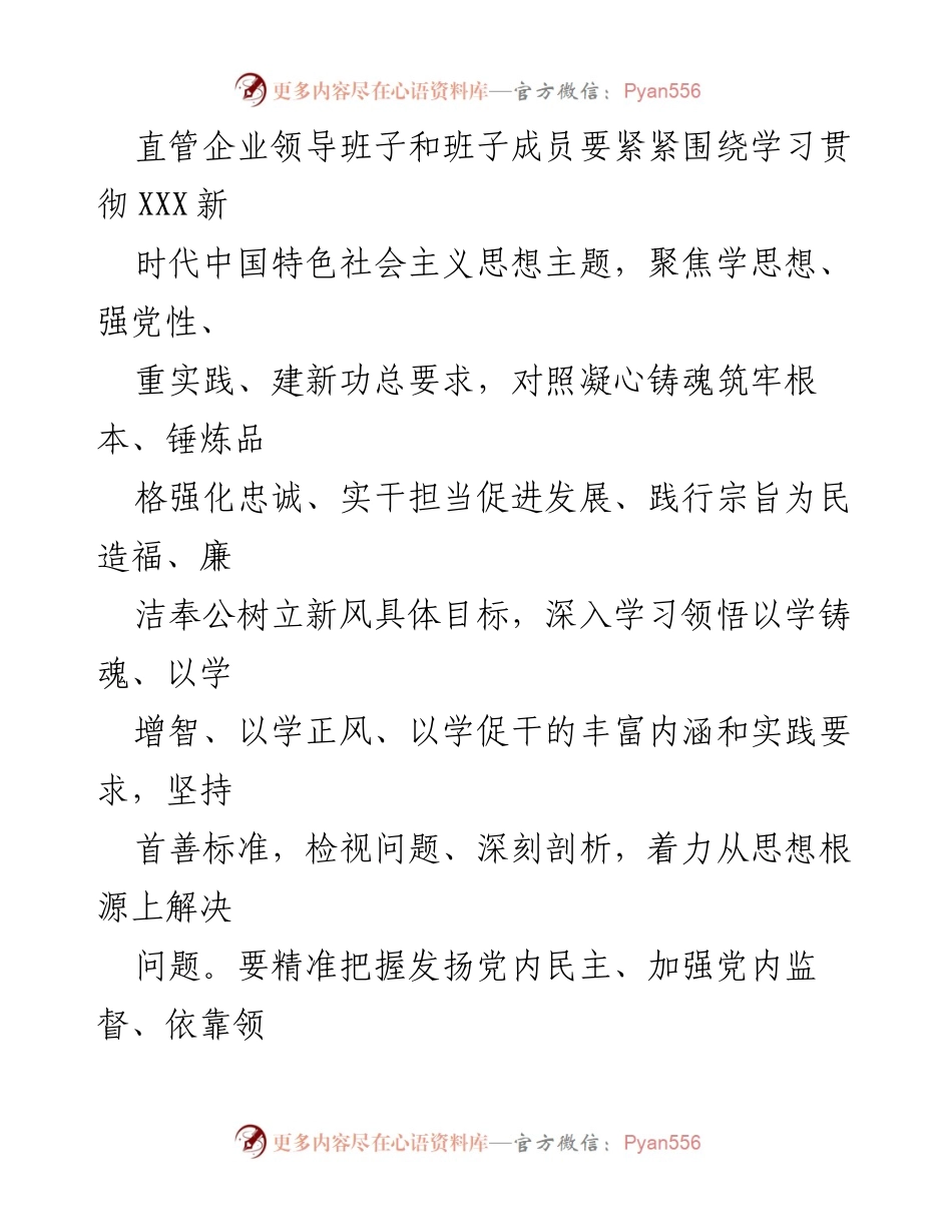 [通知] 主题教育专题民主生活会 - 关于开好主题教育专题民主生活会的通知.docx_第2页