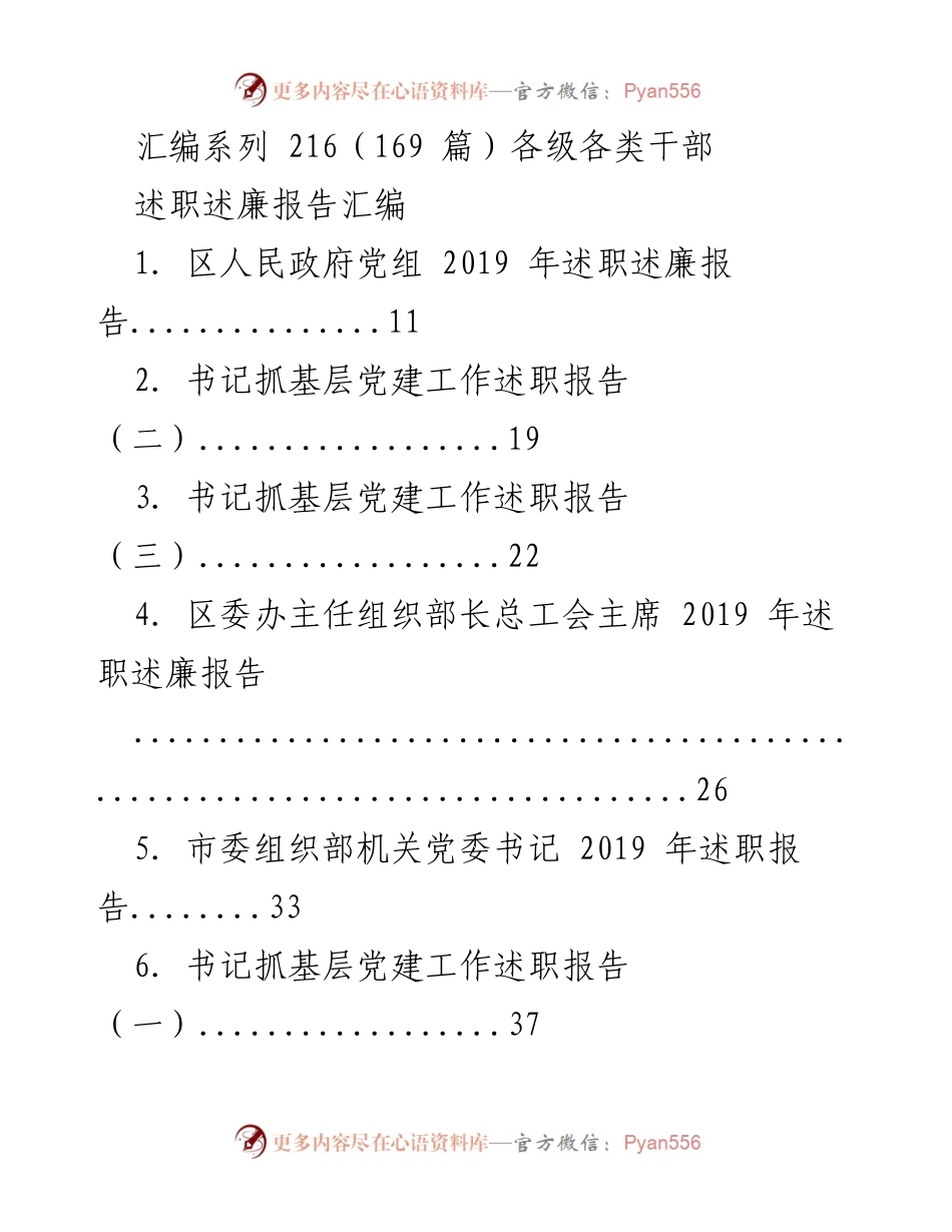 [述职述廉报告] 政府及党建工作 - 2019 年各级干部述职述廉报告汇编.docx_第1页