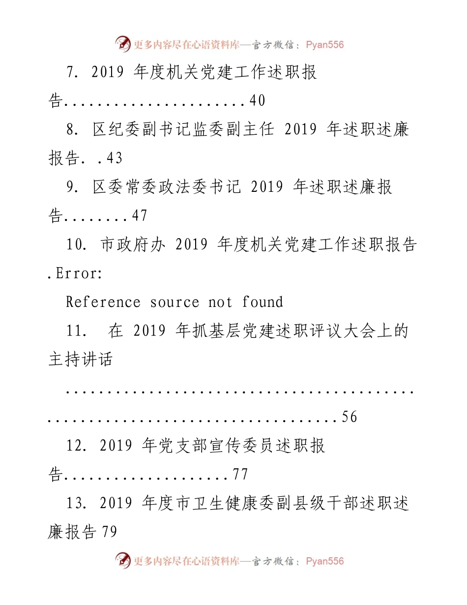 [述职述廉报告] 政府及党建工作 - 2019 年各级干部述职述廉报告汇编.docx_第2页