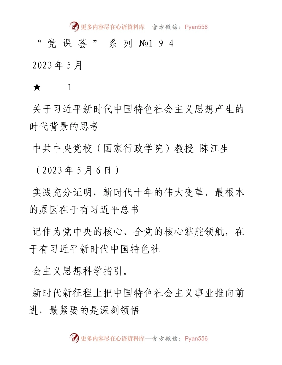 “党课荟”系列№194陈江生：关于习近平新时代中国特色社会主义思想产生的时代背景的思考（主题教育）_1.docx_第1页