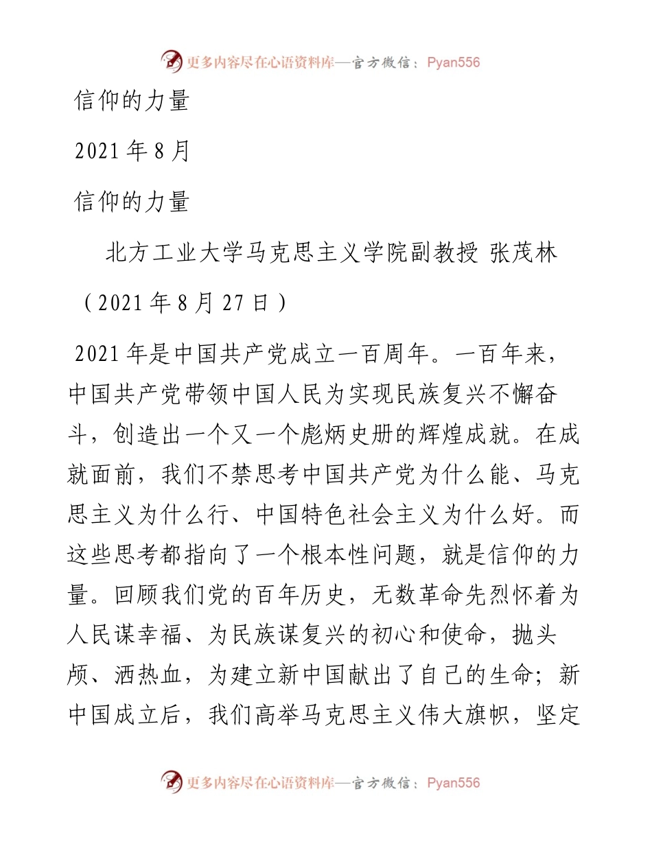 “党课荟”系列№45张茂林：信仰的力量.docx_第1页