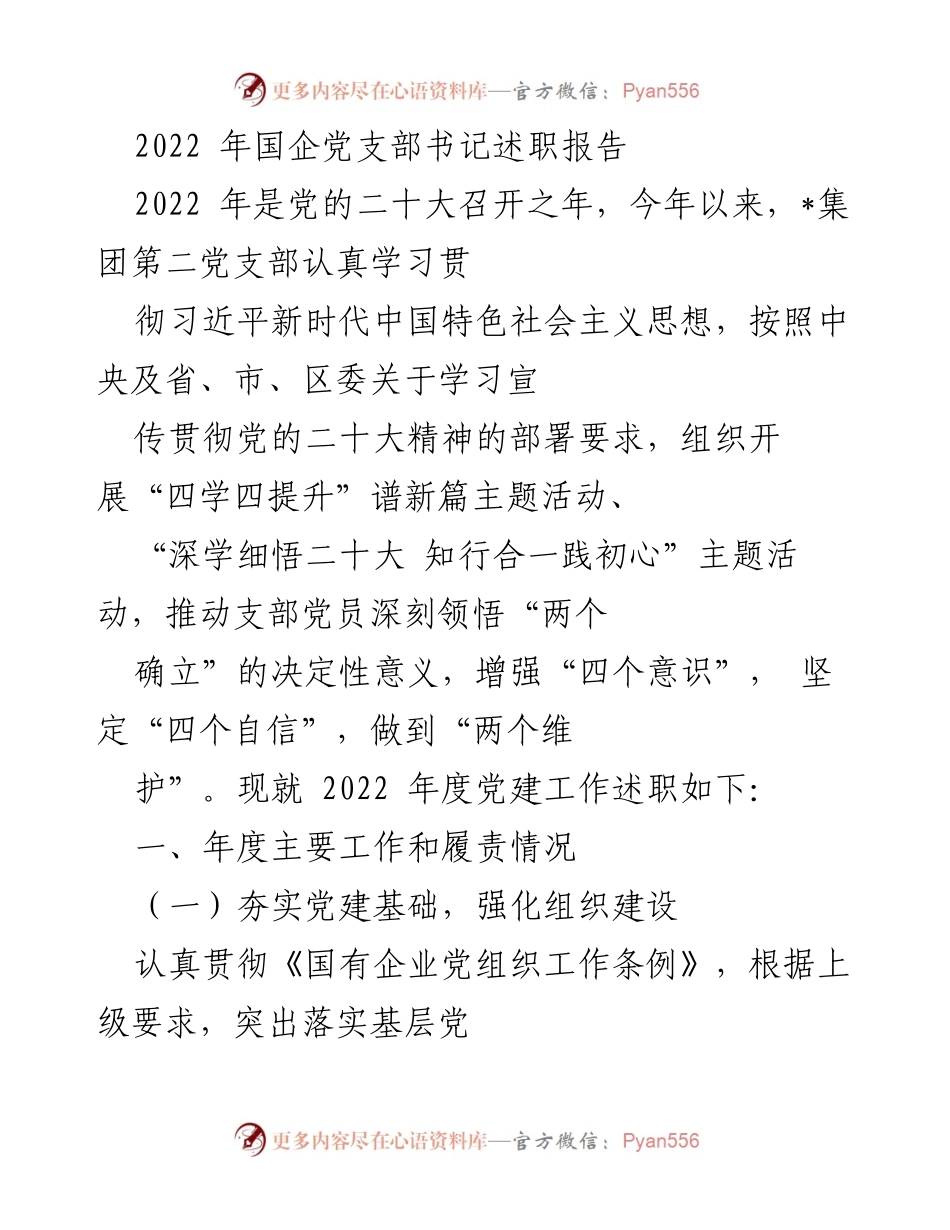 [述职报告] 国企党支部 - 2022年度党支部书记述职报告.docx_第1页