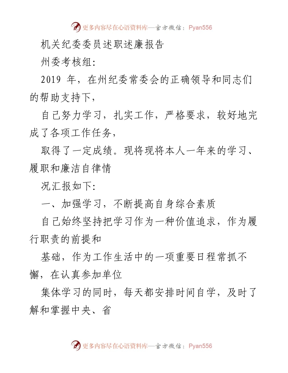 [述职报告] 机关纪委 - 2019年度机关纪委委员述职述廉总结.docx_第1页