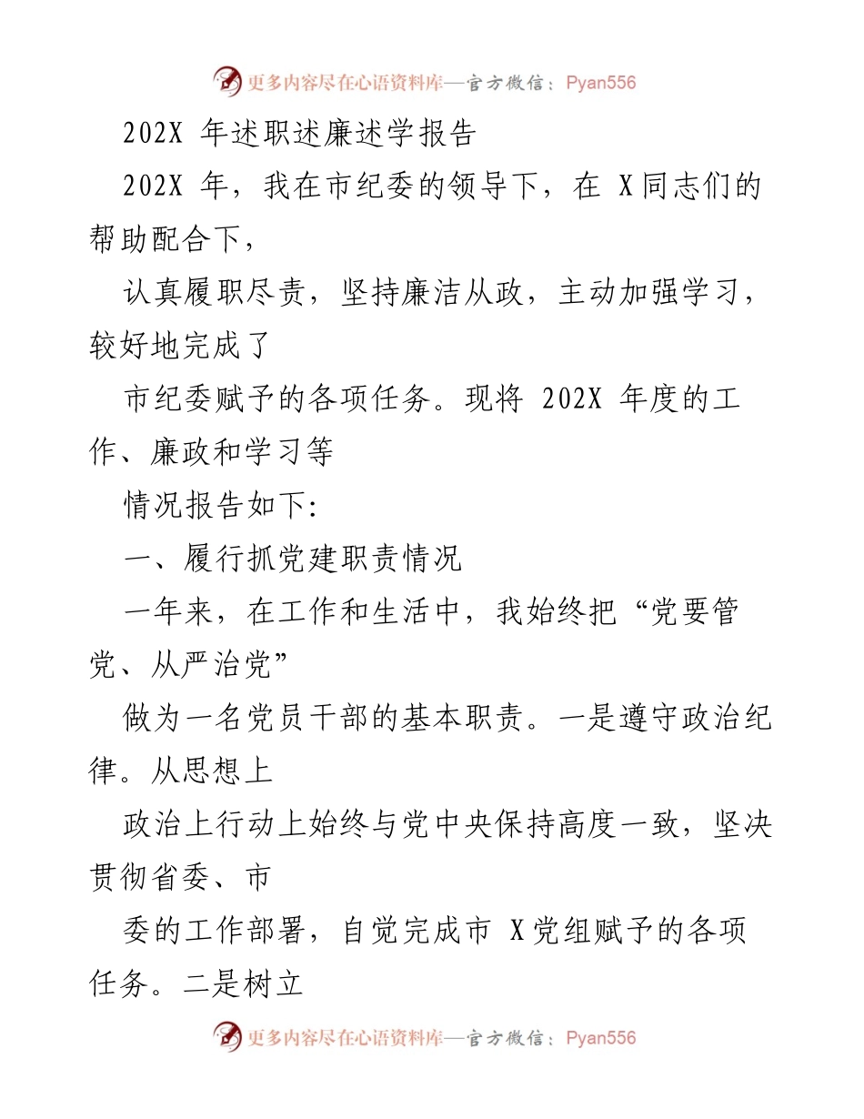 [述职报告] 年度总结 - 202X年述职述廉述学报告.docx_第1页