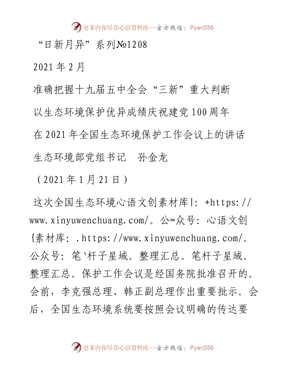 “日新月异”系列№1208生态环境部党组书记孙金龙：在全国生态环境保护工作会议上的讲话.docx_第1页