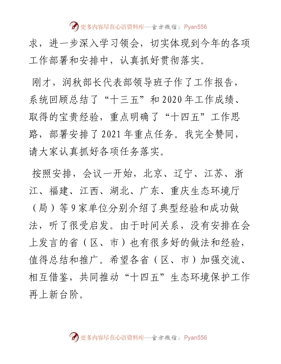 “日新月异”系列№1208生态环境部党组书记孙金龙：在全国生态环境保护工作会议上的讲话.docx_第2页