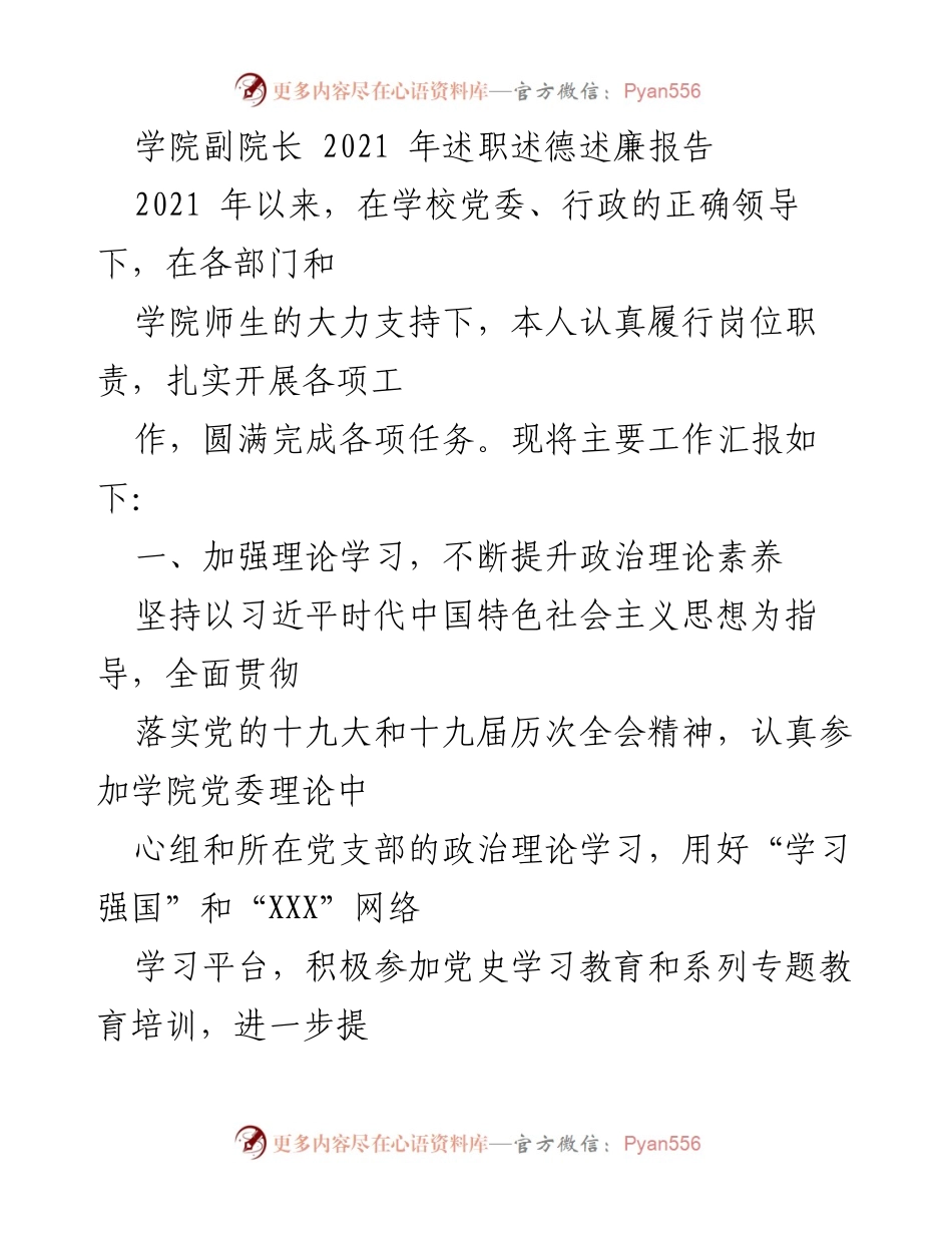 [述职报告] 学院副院长述职 - 2021年学院副院长述职述德述廉报告.docx_第1页