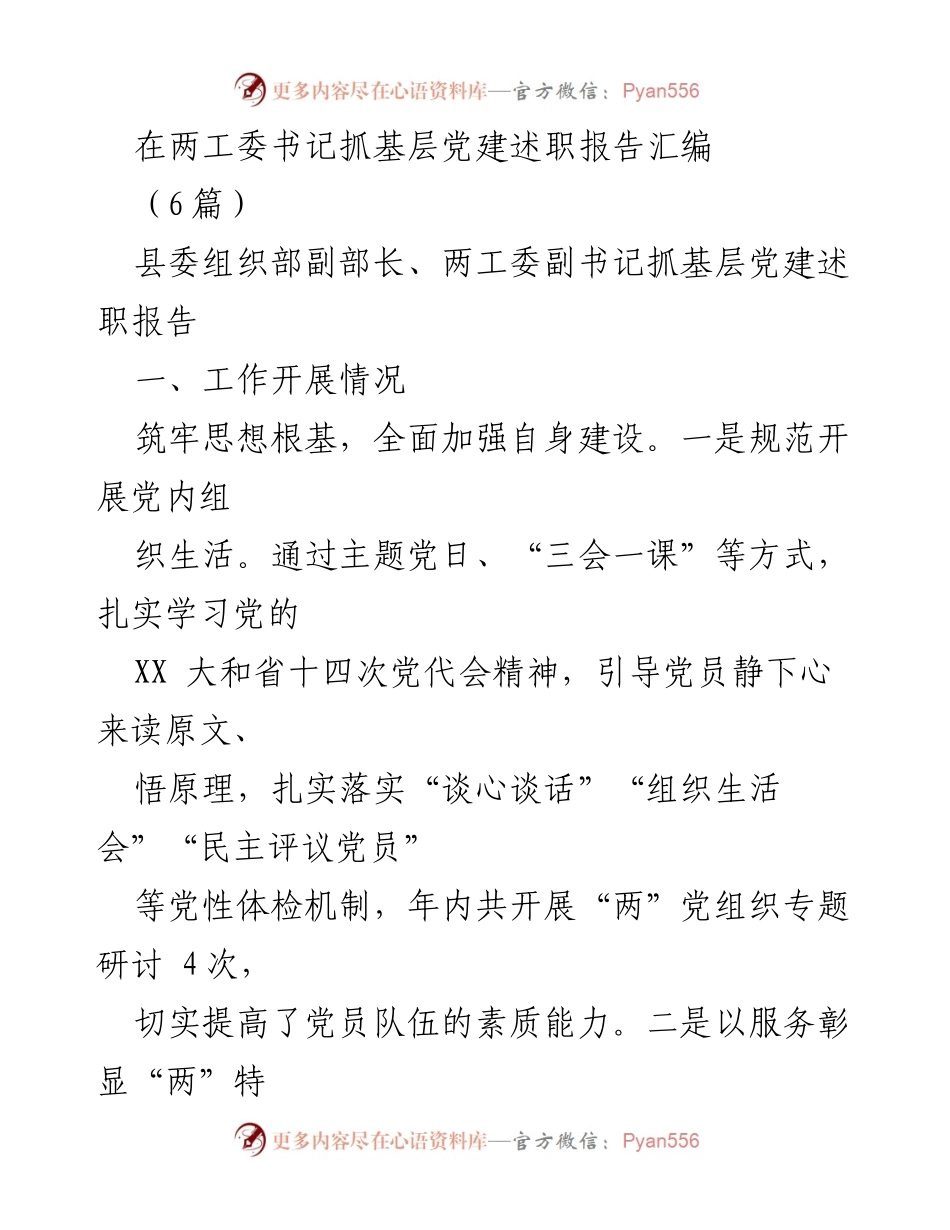 [述职报告] 基层党建工作 - 加强基层党建工作述职报告汇编.docx_第1页