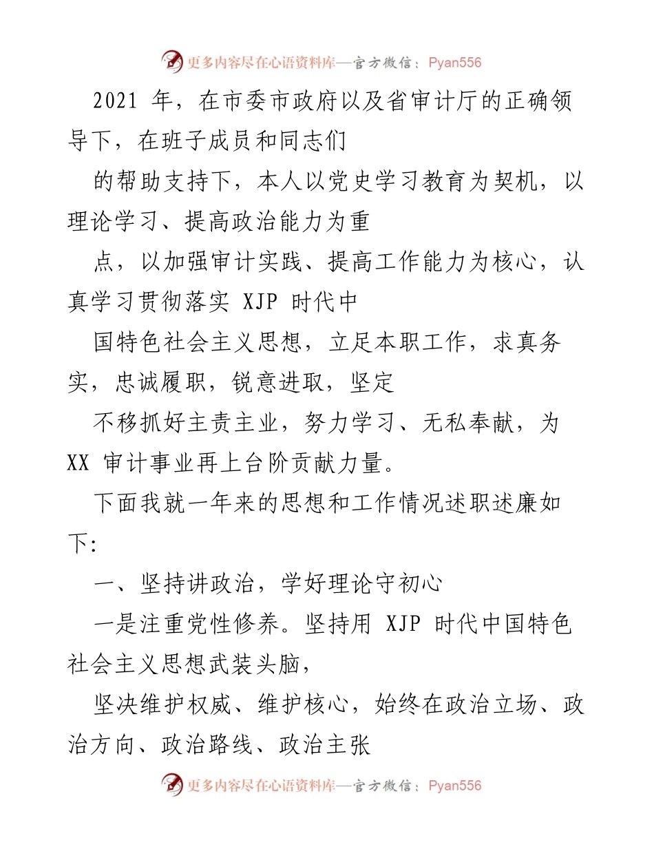 [述职报告] 年度总结 - 2021年度审计工作述职述廉报告.docx_第1页