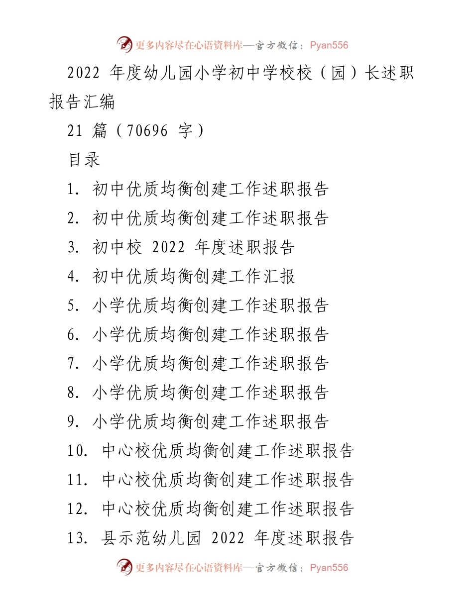 [述职报告] 校（园）长述职 - 2022年度幼儿园及中小学校（园）长述职报告汇编.docx_第1页