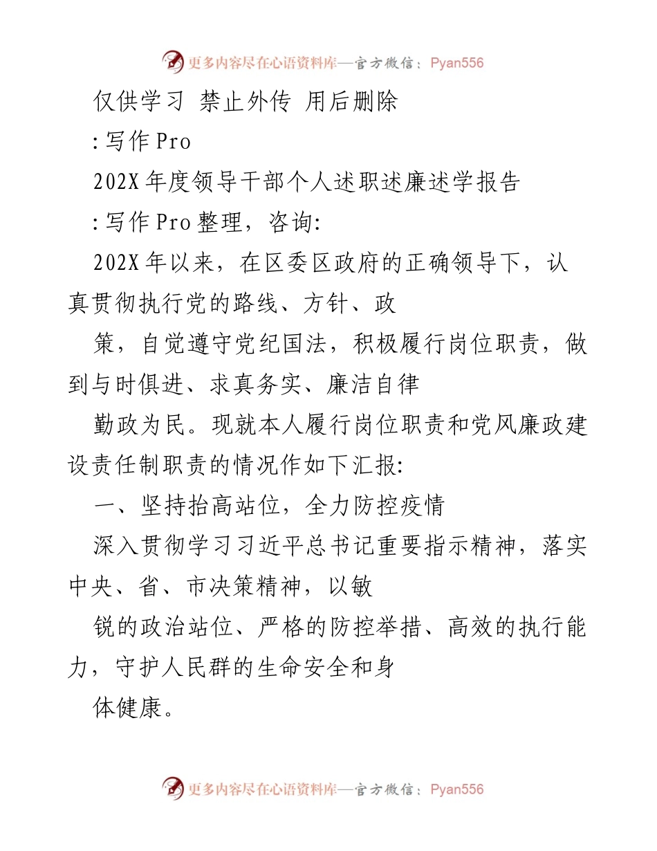 [述职报告] 年度总结 - 202X年度领导干部个人述职述廉述学报告.docx_第1页