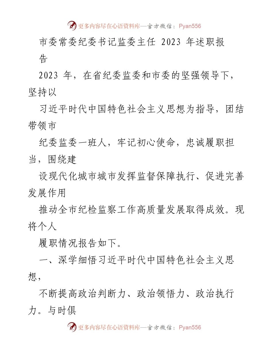 [述职报告] 市委常委纪委书记监委主任 - 2023年纪检监察工作述职报告.docx_第1页