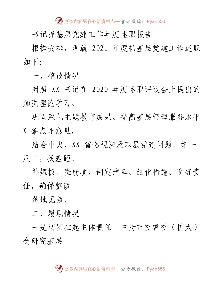 [述职报告] 基层党建工作 - 书记年度述职报告：抓实基层党建与疫情防控工作总结.docx_第1页