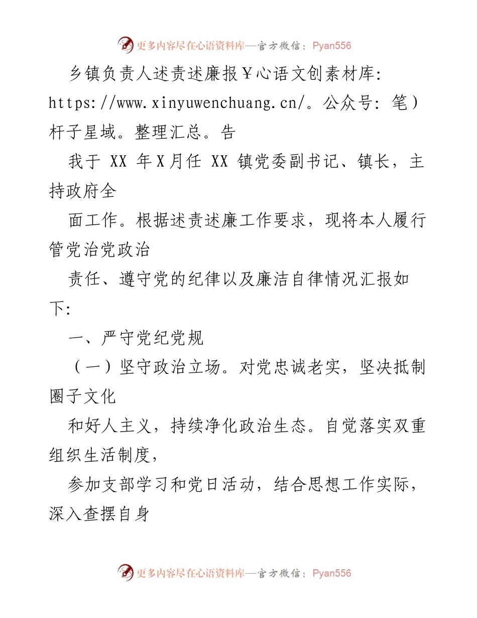 [述责述廉报告] 乡镇工作 - 乡镇负责人述责述廉报告.docx_第1页