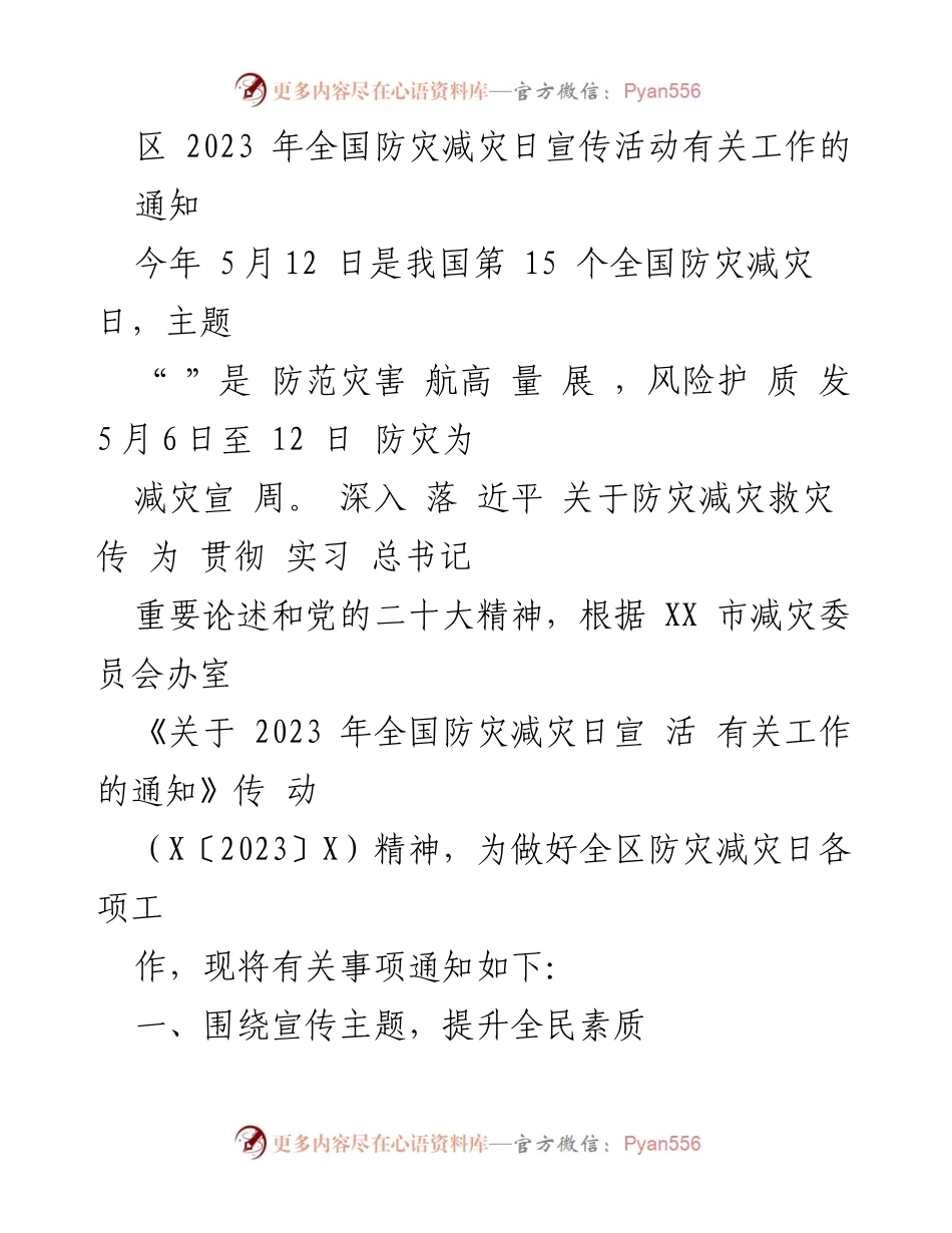 [通知] 全国防灾减灾日宣传活动 - 2023年全国防灾减灾日宣传工作通知.docx_第1页