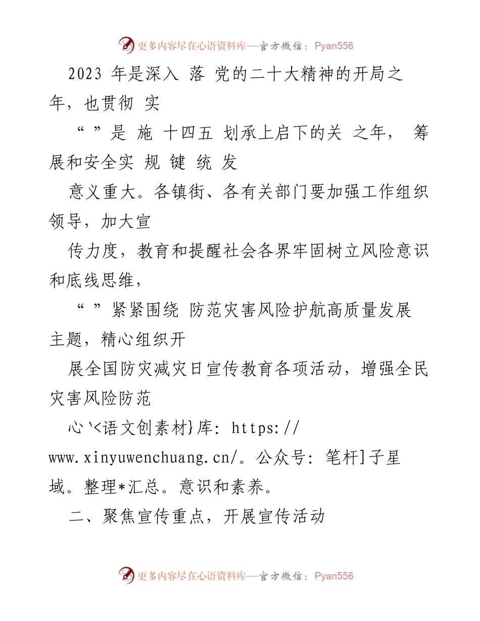 [通知] 全国防灾减灾日宣传活动 - 2023年全国防灾减灾日宣传工作通知.docx_第2页