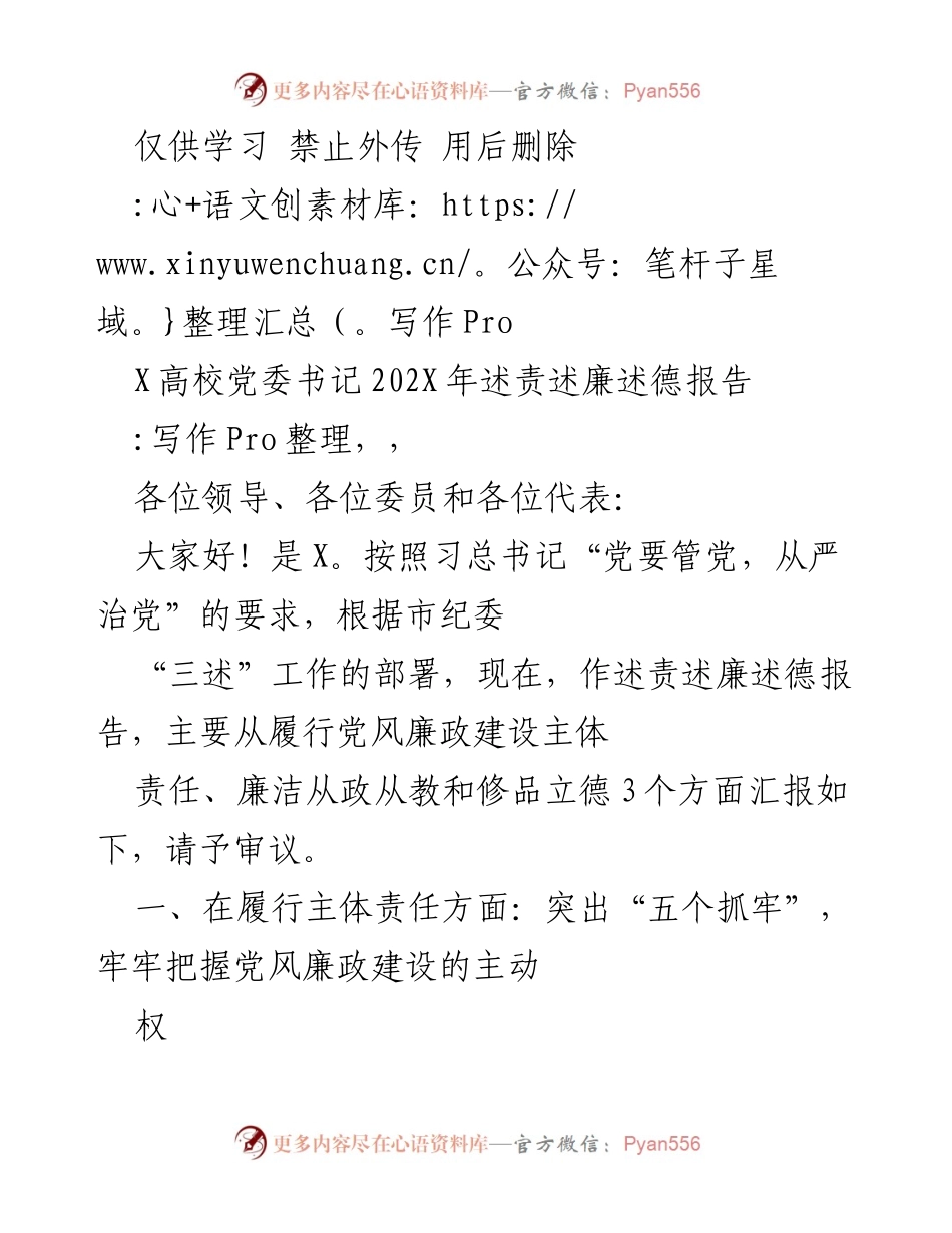 [述责述廉述德报告] 高校党委书记述职 - 202X年高校党委书记述责述廉述德报告.docx_第1页