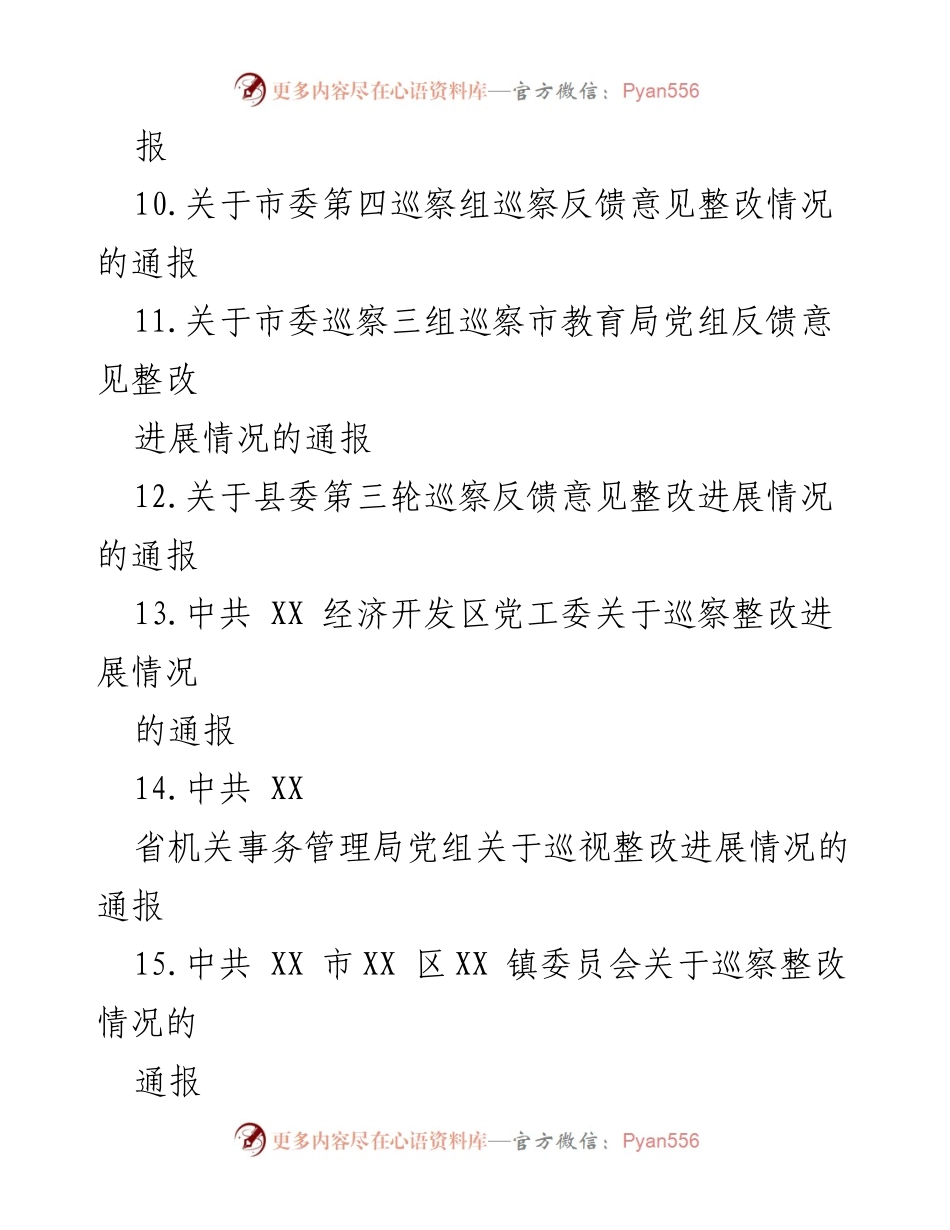 [通报] 巡察整改 - 巡察整改情况通报汇编_1.docx_第2页