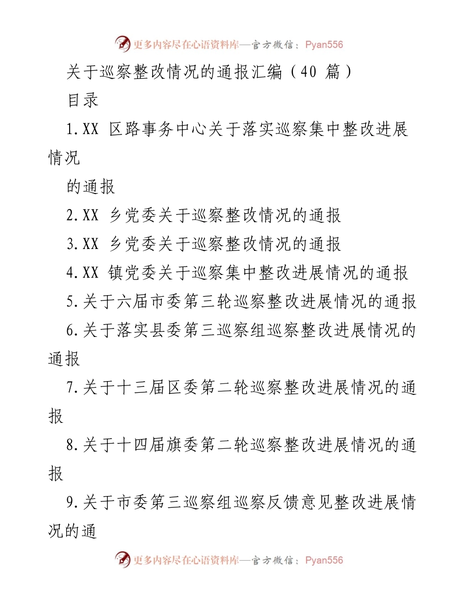 [通报] 巡察整改 - 巡察整改情况通报汇编_1.docx_第1页