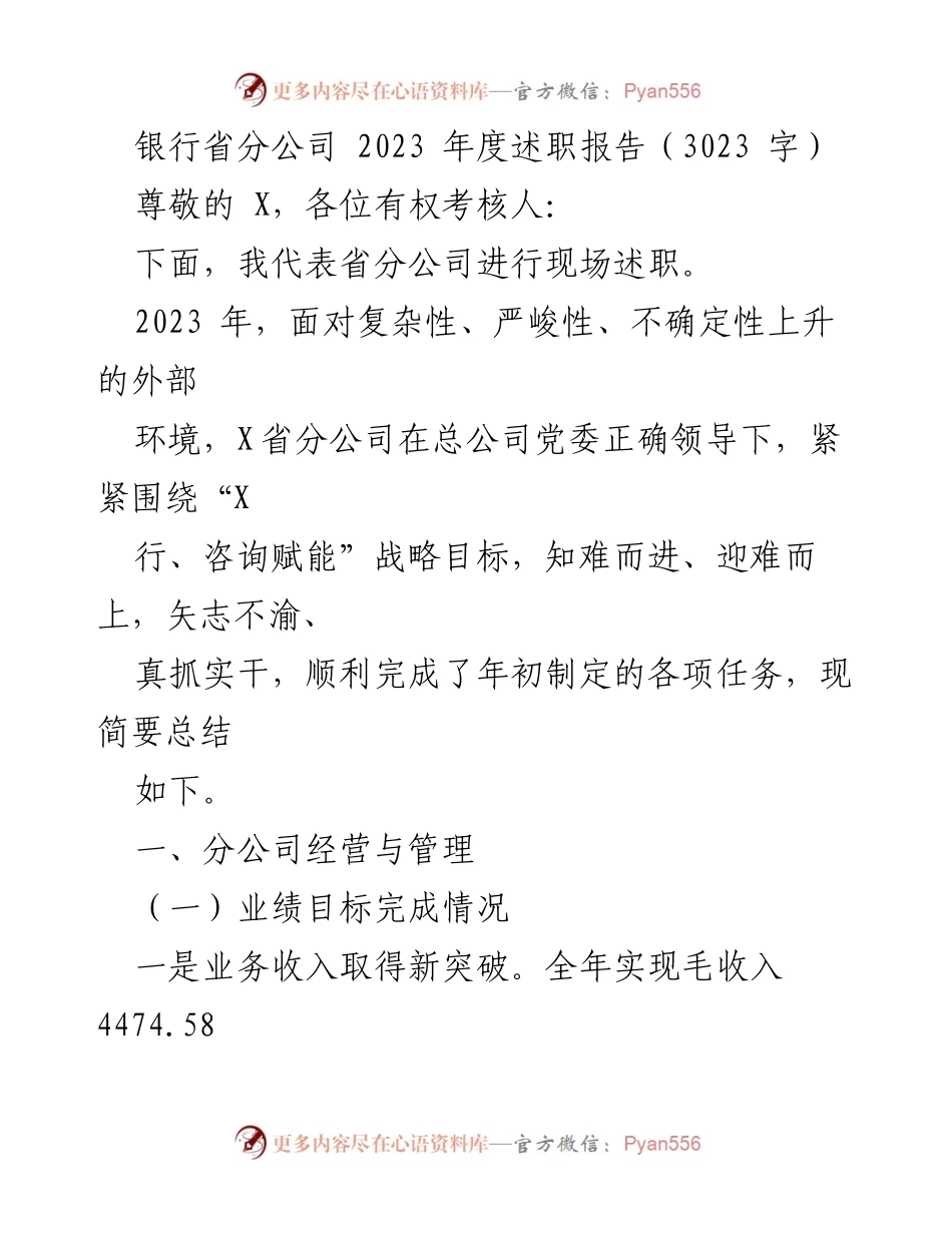 [述职报告] 银行年度总结 - 2023年度省分公司述职报告总结.docx_第1页