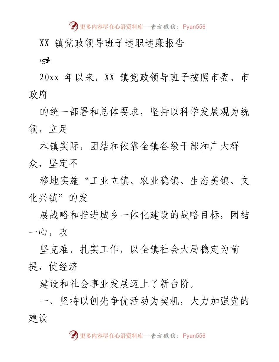[述职报告] 镇党政领导班子 - XX镇党政领导班子述职述廉报告2023.docx_第1页