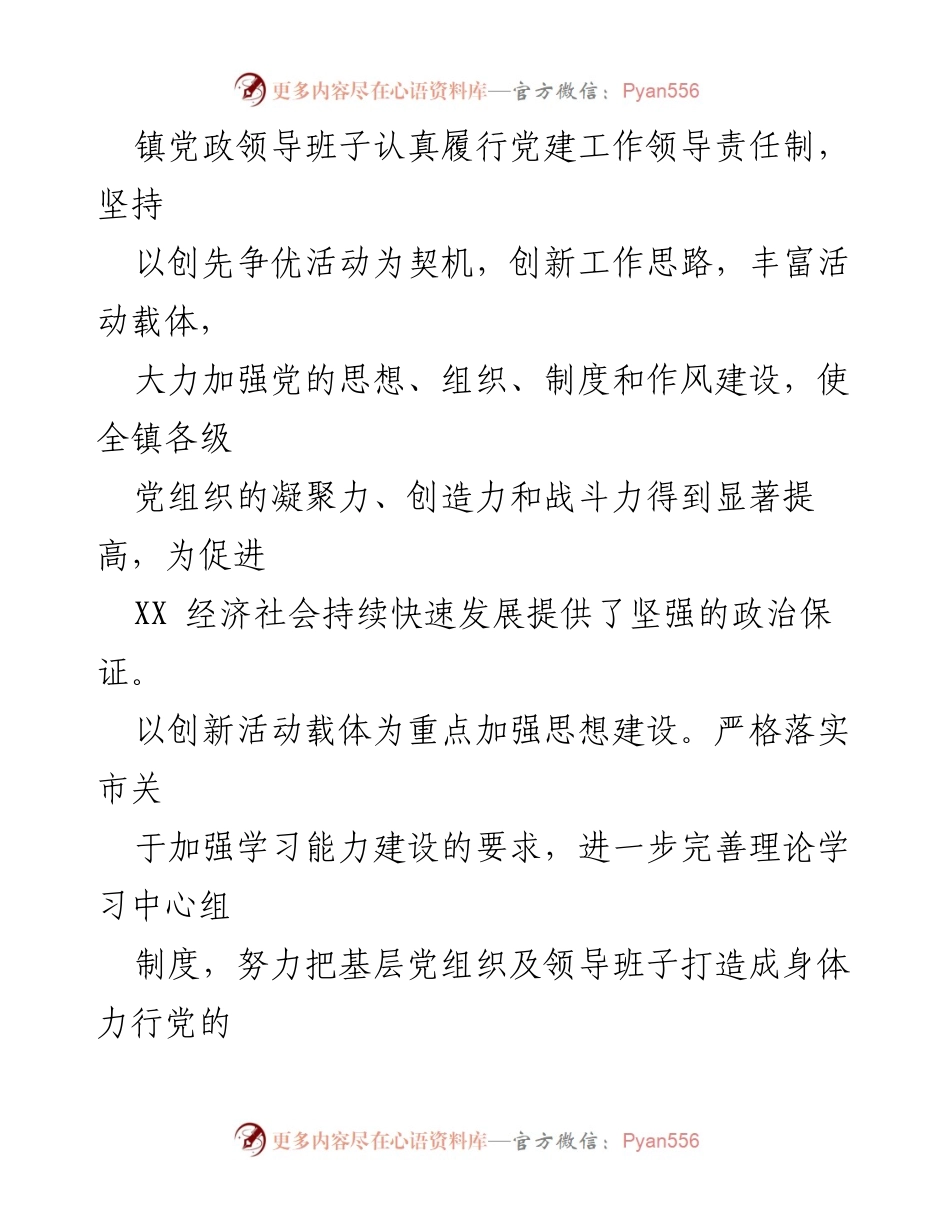 [述职报告] 镇党政领导班子 - XX镇党政领导班子述职述廉报告2023.docx_第2页