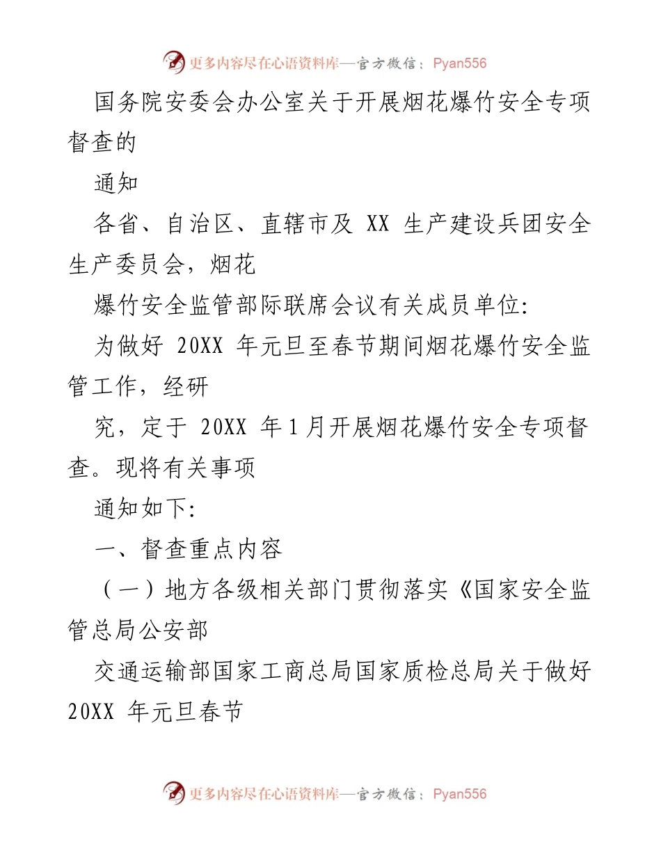[通知] 安全监管 - 烟花爆竹安全专项督查通知.docx_第1页