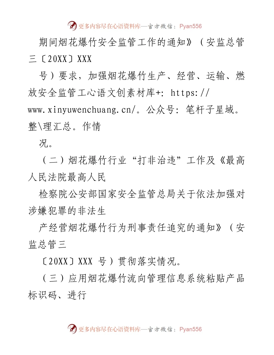 [通知] 安全监管 - 烟花爆竹安全专项督查通知.docx_第2页