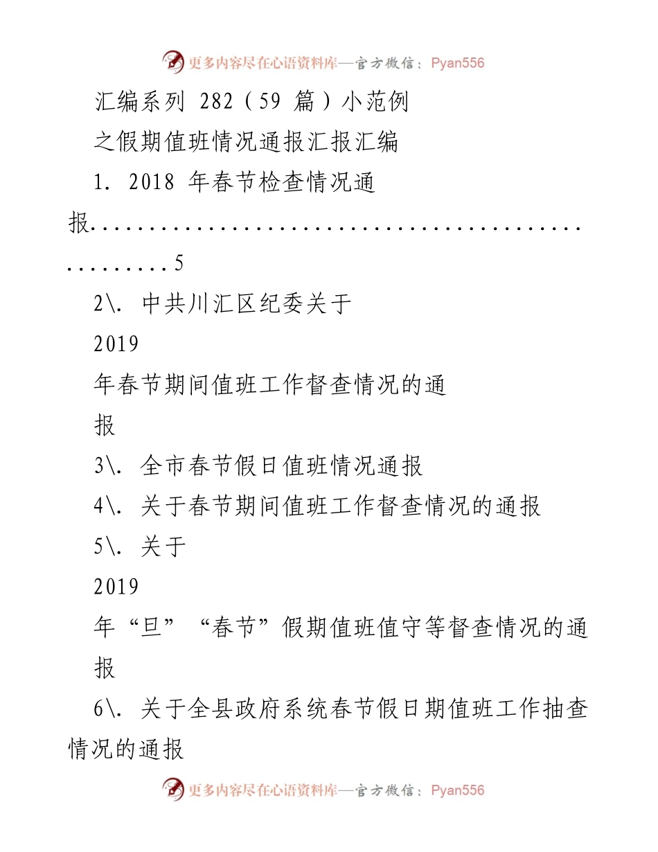 [通报] 春节假期 - 春节期间值班情况通报汇编.docx_第1页