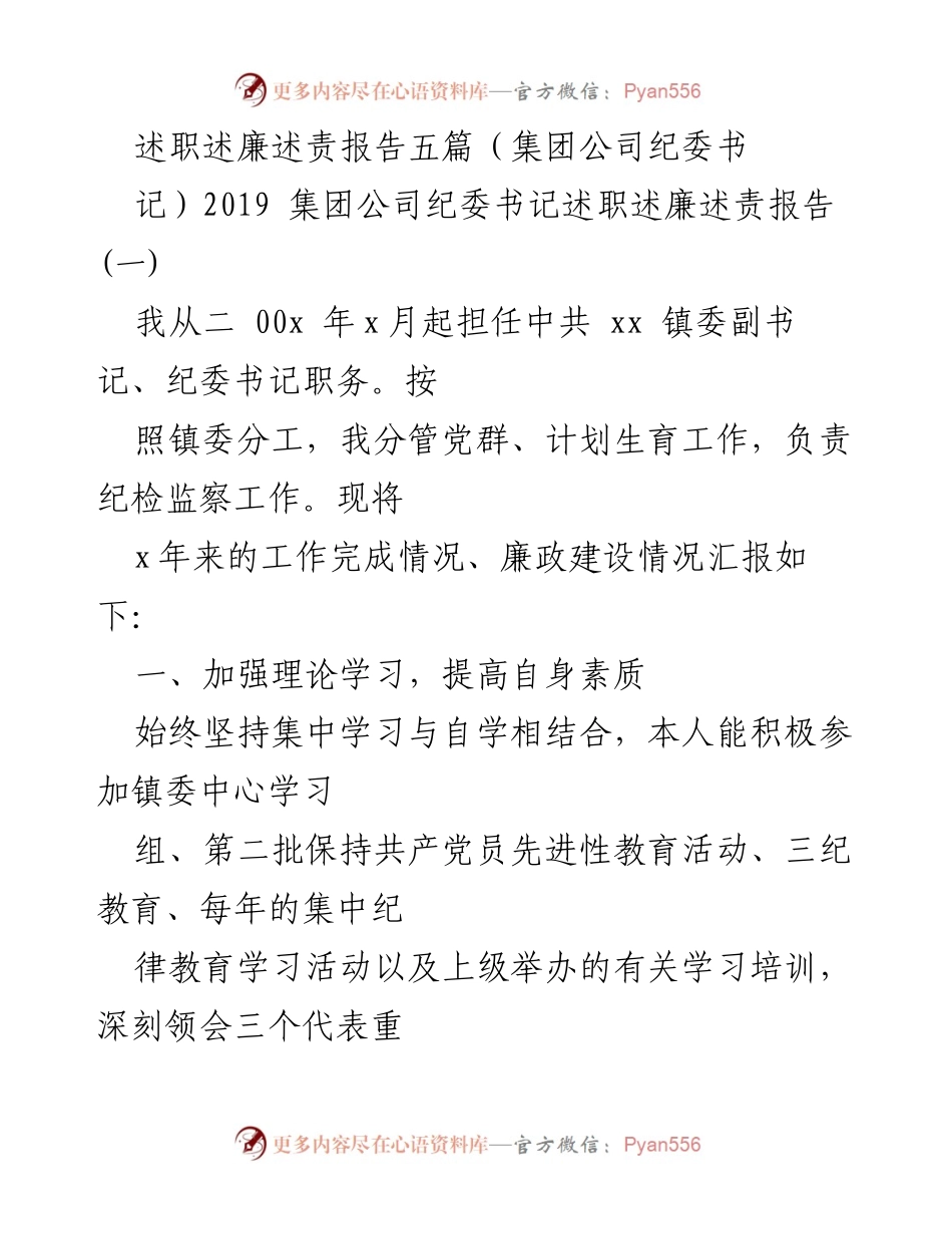 [述职报告] 集团公司纪委书记述职 - 2019年纪委书记述职述廉述责报告总结.docx_第1页