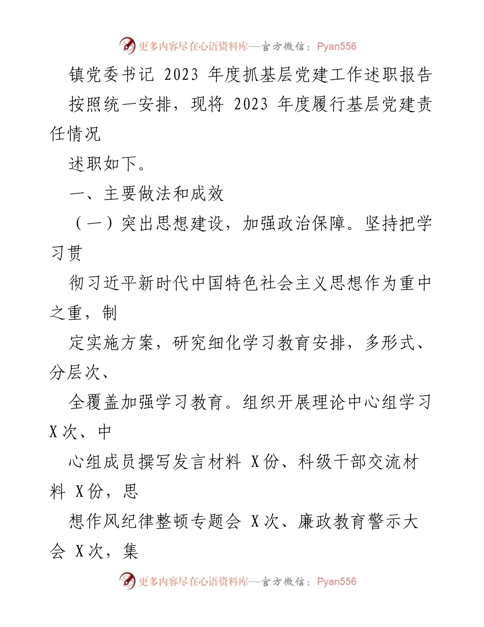 [述职报告] 镇党委年度工作 - 2023年度基层党建工作述职报告.docx_第1页