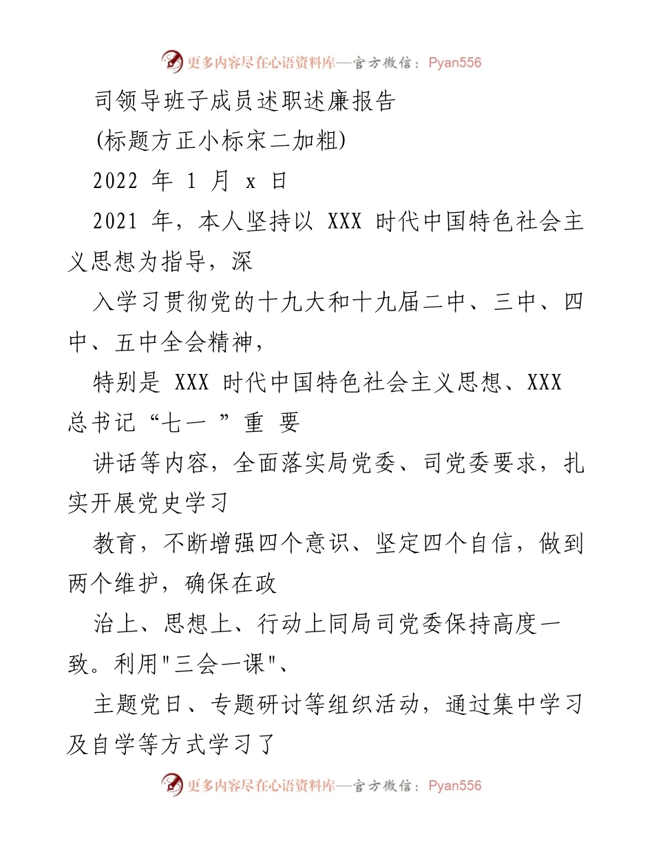 [述职报告] 领导班子述职 - 2021年度领导班子成员述职述廉总结报告.docx_第1页