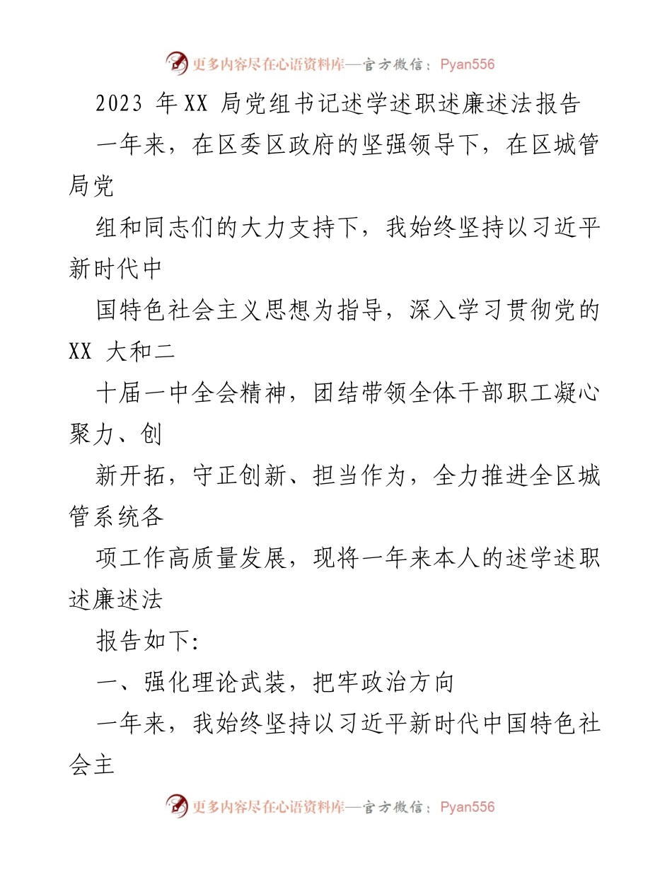 [述职报告] 年度工作总结 - 2023年XX局党组书记述学述职述廉述法报告_1.docx_第1页