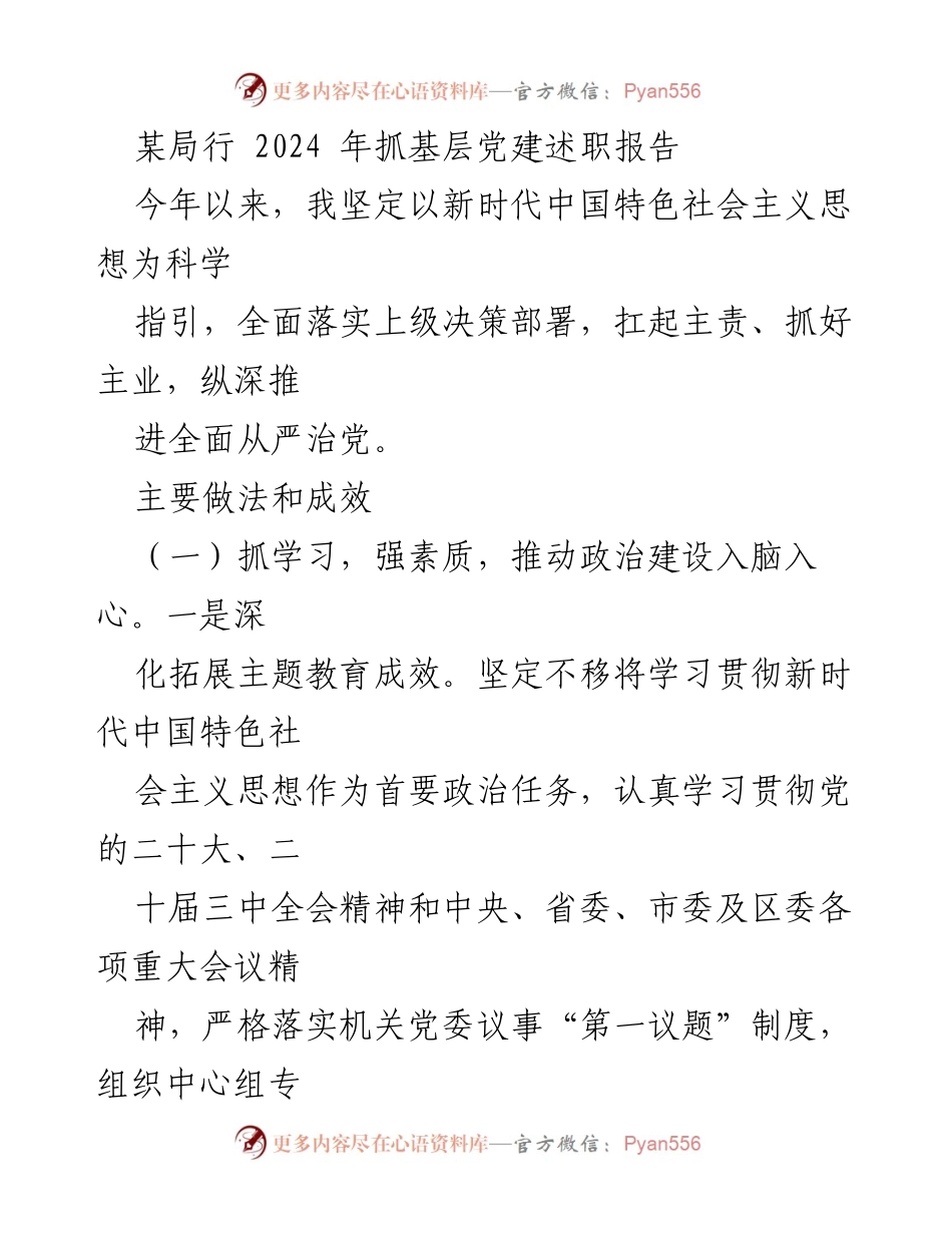 [述职报告] 局行 - 2024年度基层党建述职报告.docx_第1页