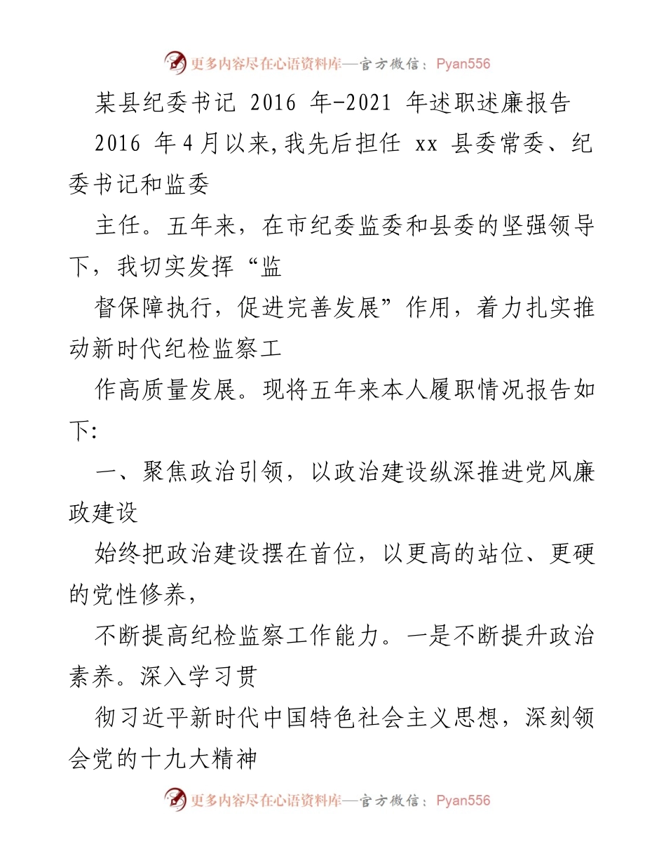 [述职报告] 纪委工作总结 - 2016-2021年某县纪委书记述职述廉报告.docx_第1页