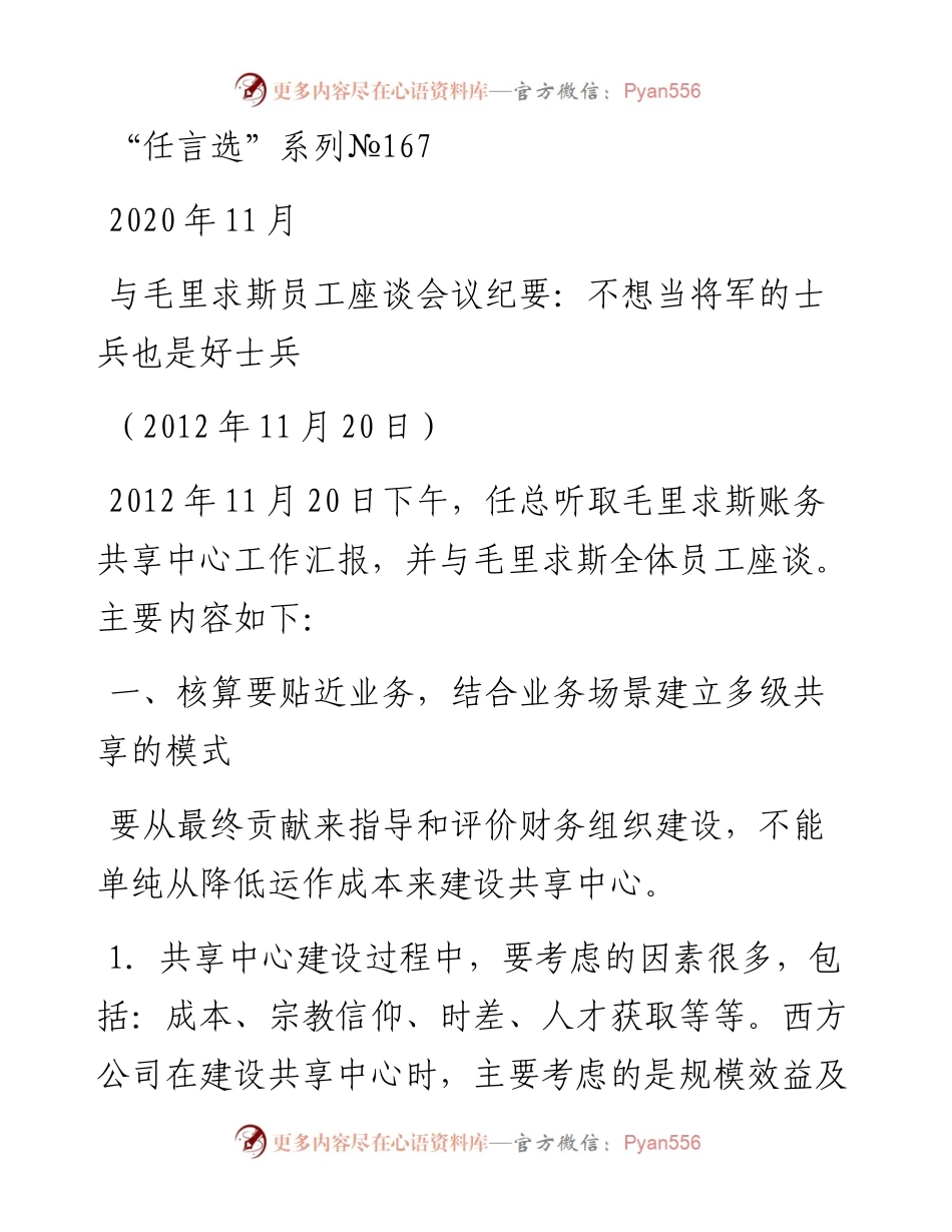 “任言选”系列№167与毛里求斯员工座谈会议纪要：不想当将军的士兵也是好士兵.docx_第1页