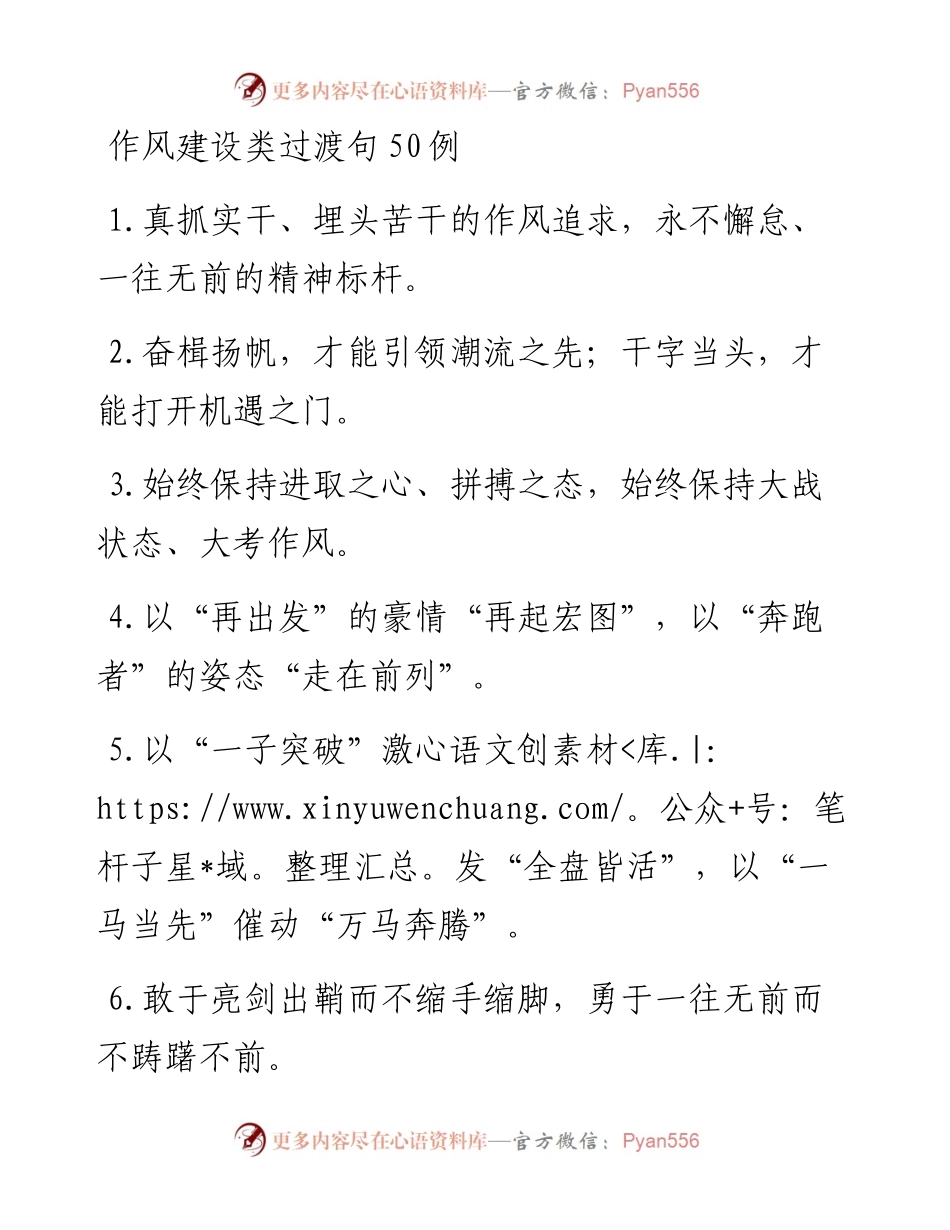 “作风追求”“精神标杆”：作风建设类过渡句50例.docx_第1页