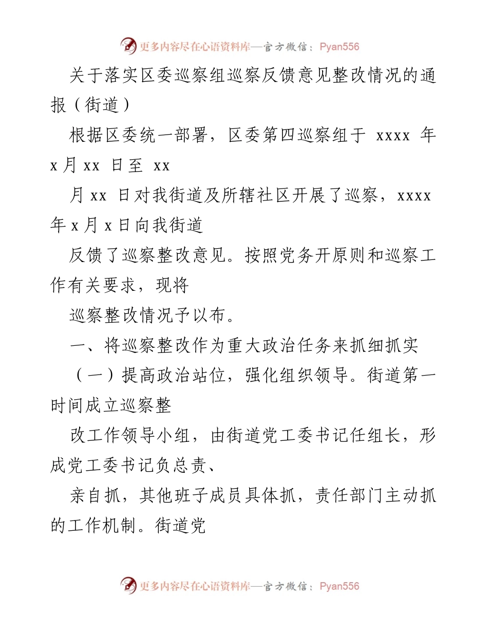 [通报] 巡察整改 - 关于落实区委巡察组巡察反馈意见整改情况的通报.docx_第1页