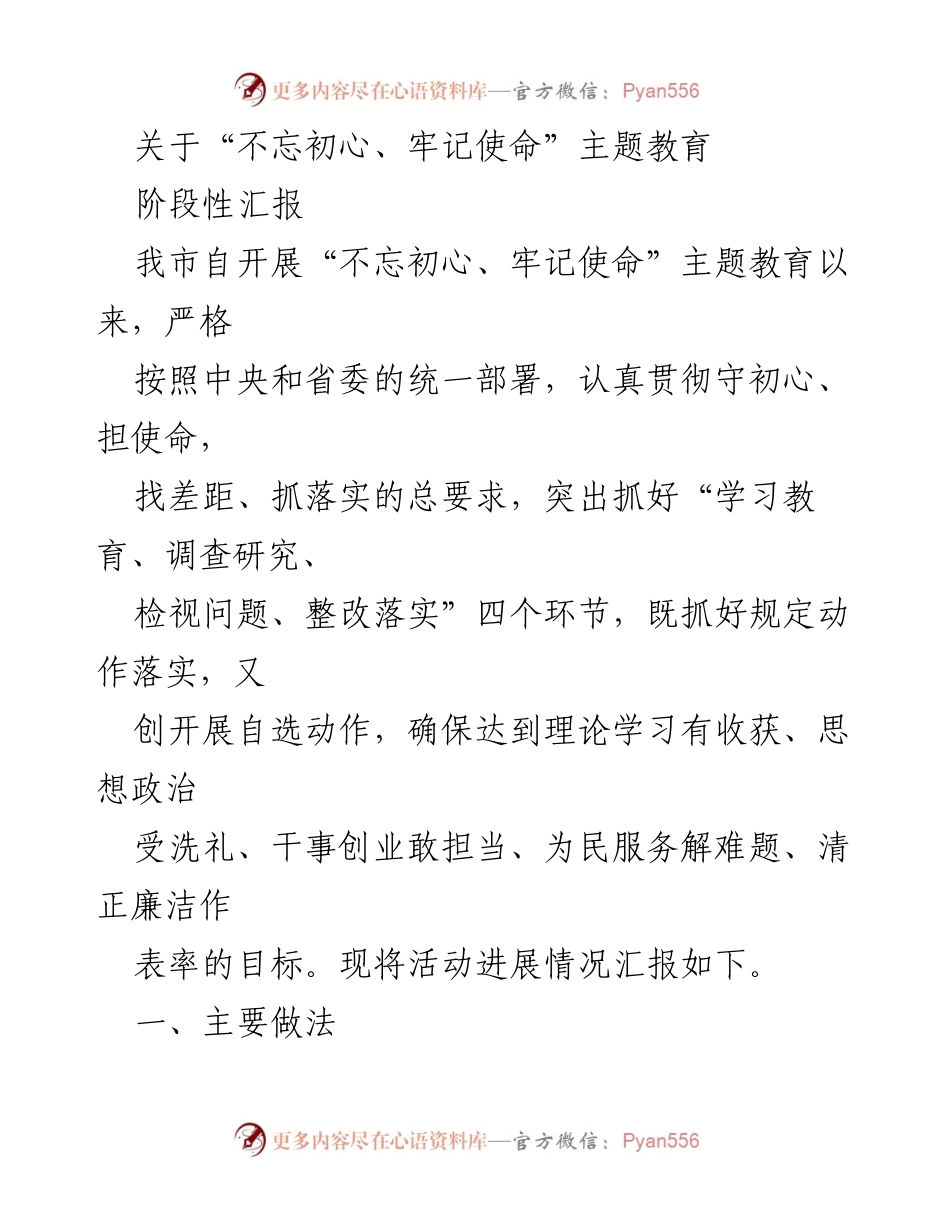 [阶段性汇报] 主题教育 - “不忘初心、牢记使命”主题教育阶段性汇报总结.docx_第1页