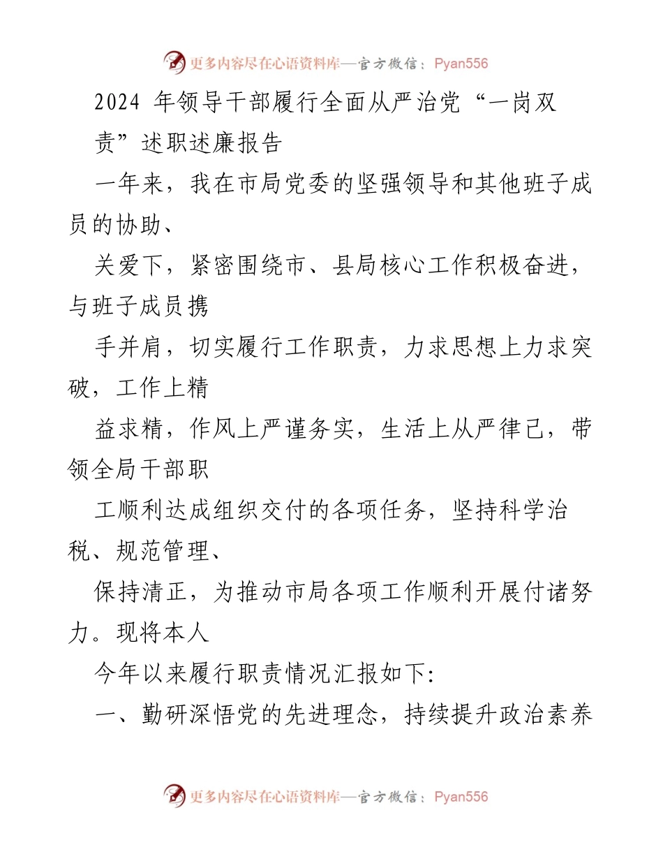 [述职报告] 领导干部述职 - 2024年领导干部全面从严治党“一岗双责”履职情况汇报.docx_第1页